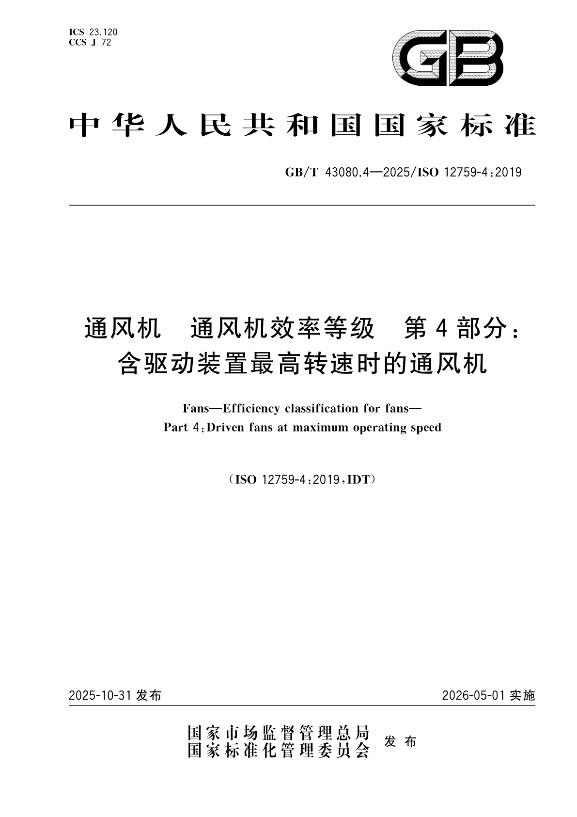 通风机　通风机效率等级　第4部分：含驱动装置最高转速时的通风机.pdf