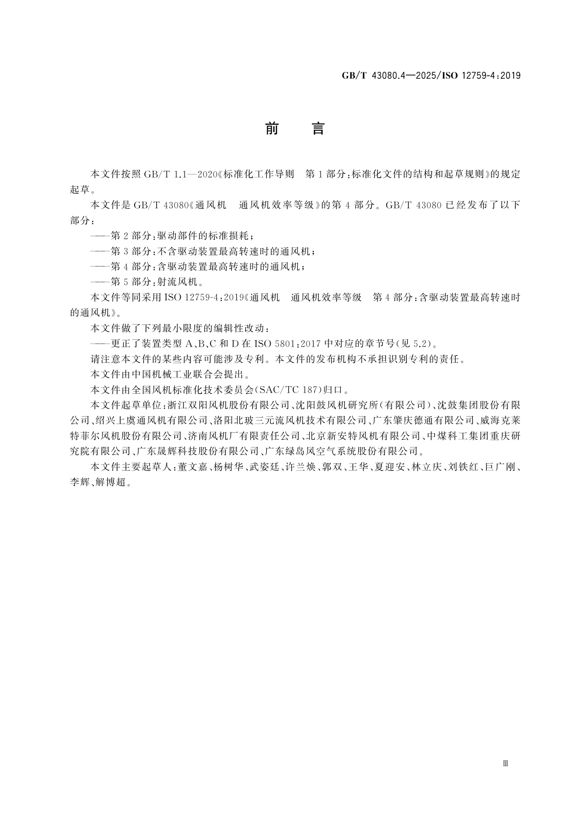 GB/T 43080.4-2025 通风机　通风机效率等级　第4部分：含驱动装置最高转速时的通风机