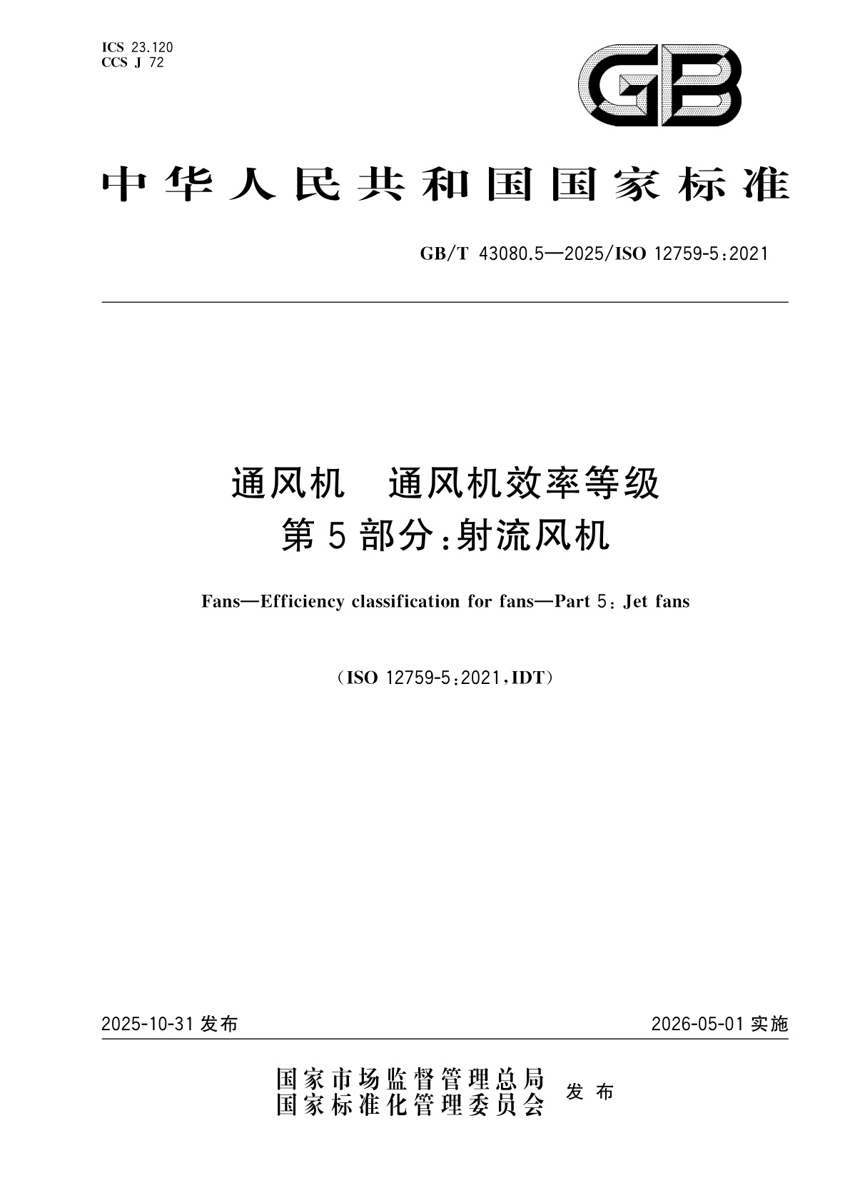 通风机　通风机效率等级　第5部分：射流风机.pdf