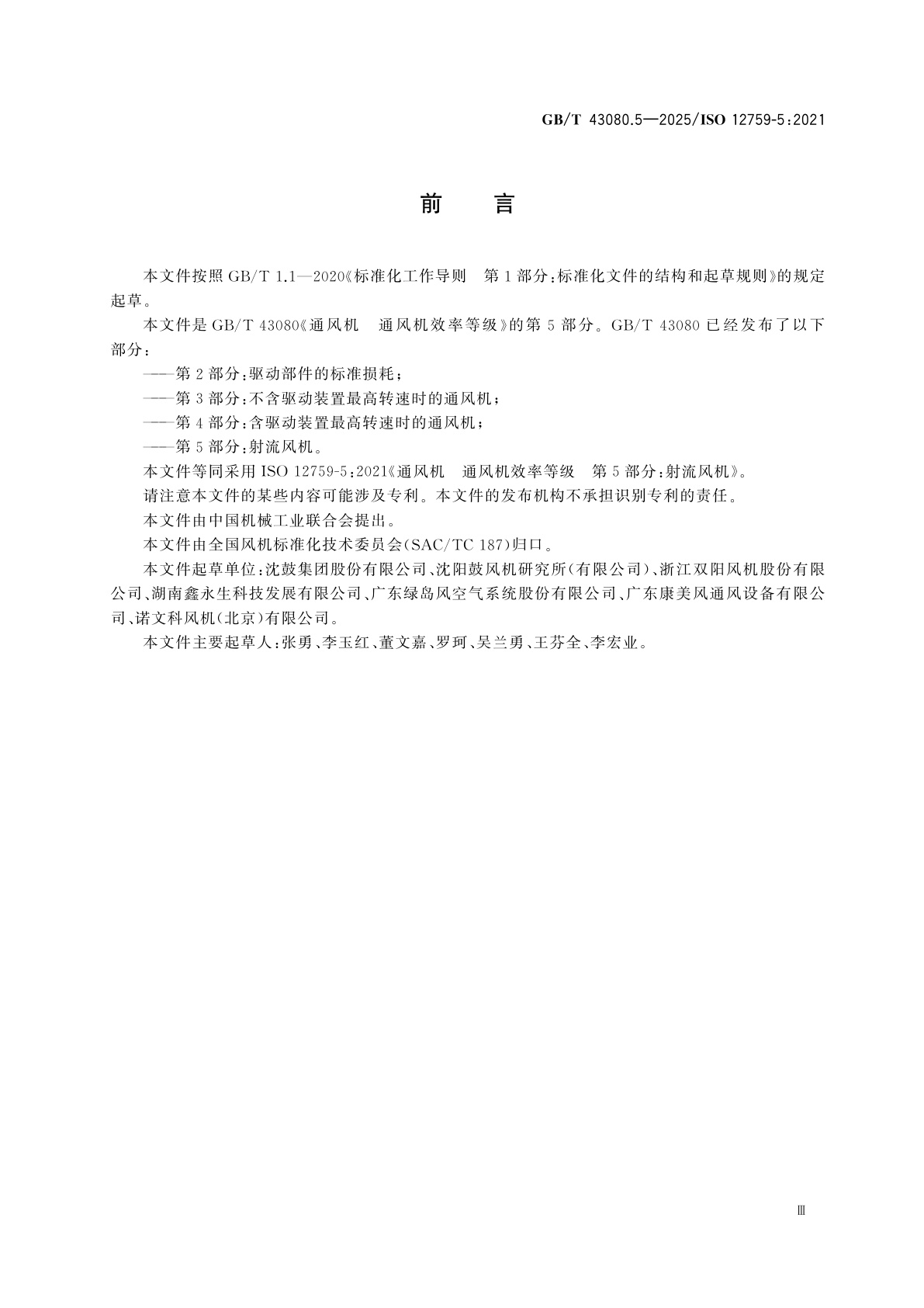 GB/T 43080.5-2025 通风机　通风机效率等级　第5部分：射流风机