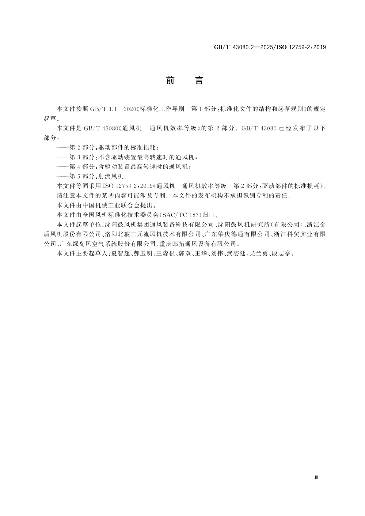 GB/T 43080.2-2025 通风机　通风机效率等级　第2部分：驱动部件的标准损耗