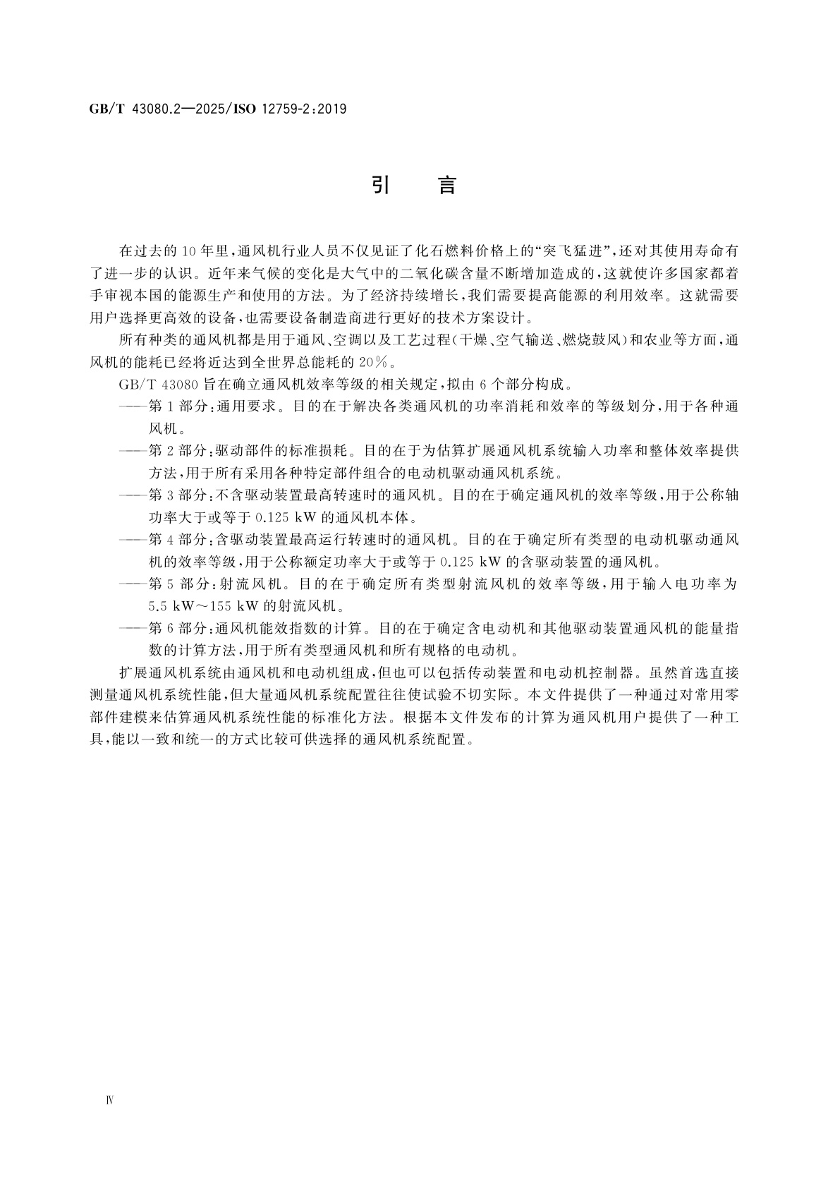 GB/T 43080.2-2025 通风机　通风机效率等级　第2部分：驱动部件的标准损耗
