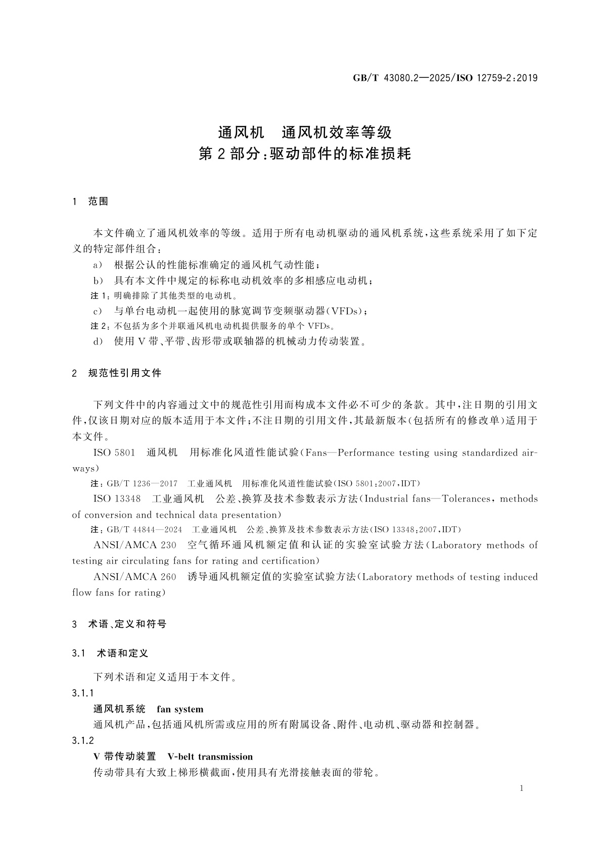 GB/T 43080.2-2025 通风机　通风机效率等级　第2部分：驱动部件的标准损耗
