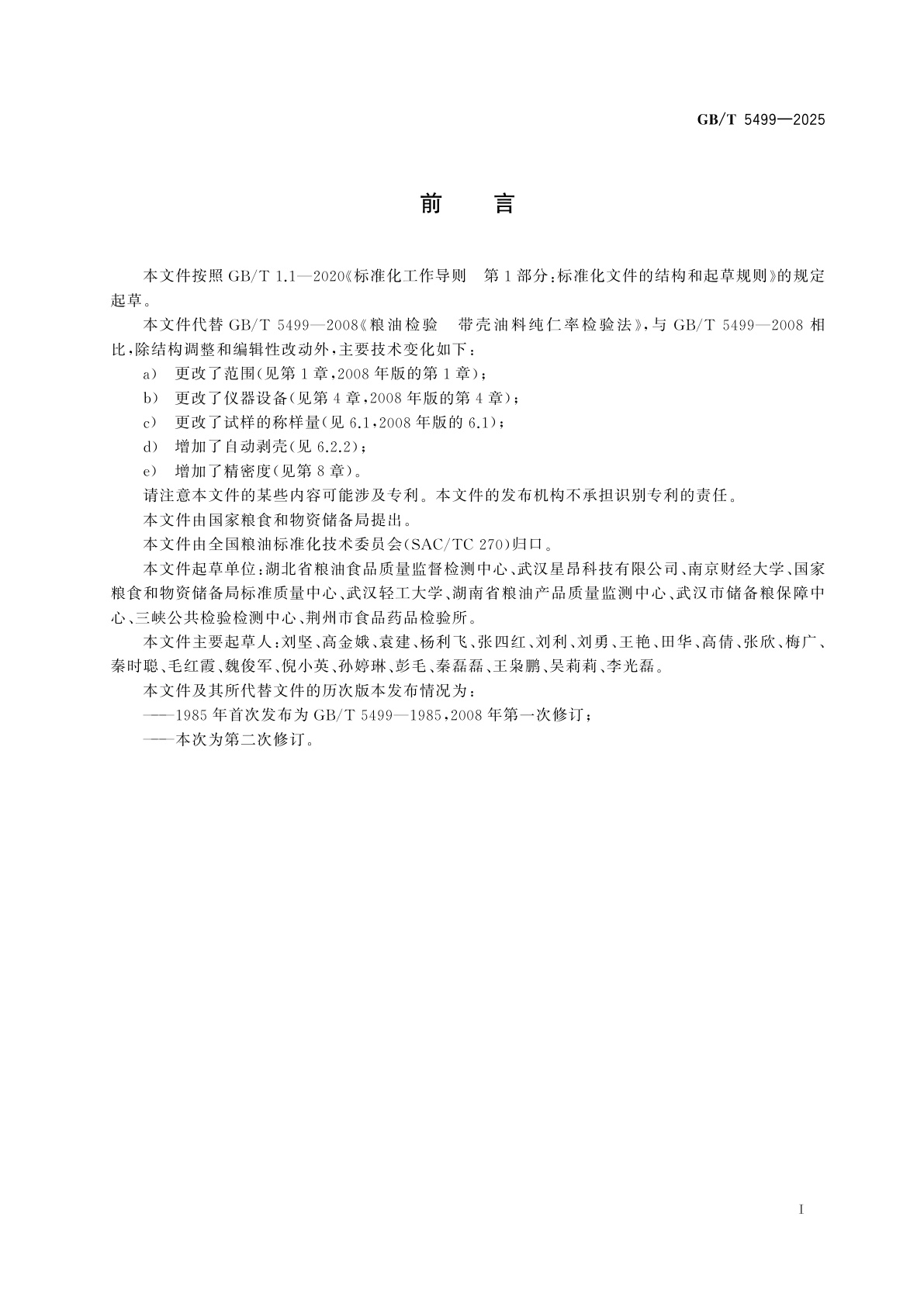 GB/T 5499-2025 粮油检验　带壳油料纯仁率检验法