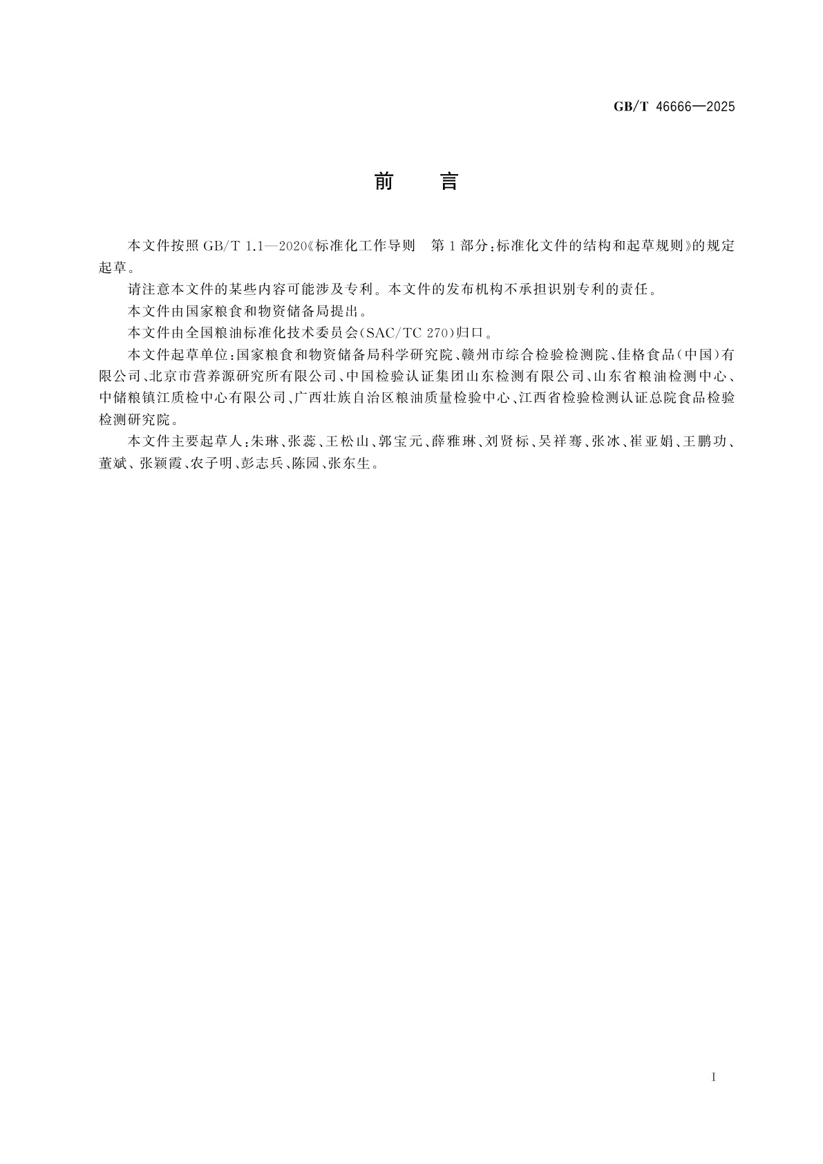 GB/T 46666-2025 粮油检验　植物油中角鲨烯的测定　气相色谱法