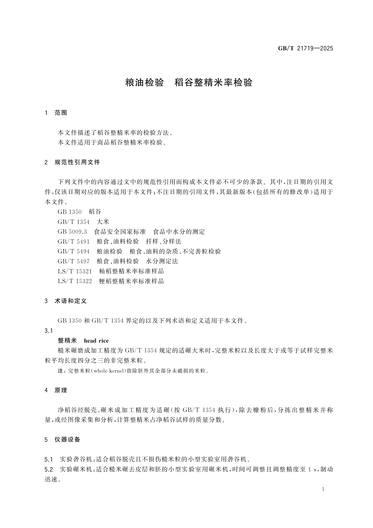 GB/T 21719-2025 粮油检验　稻谷整精米率检验