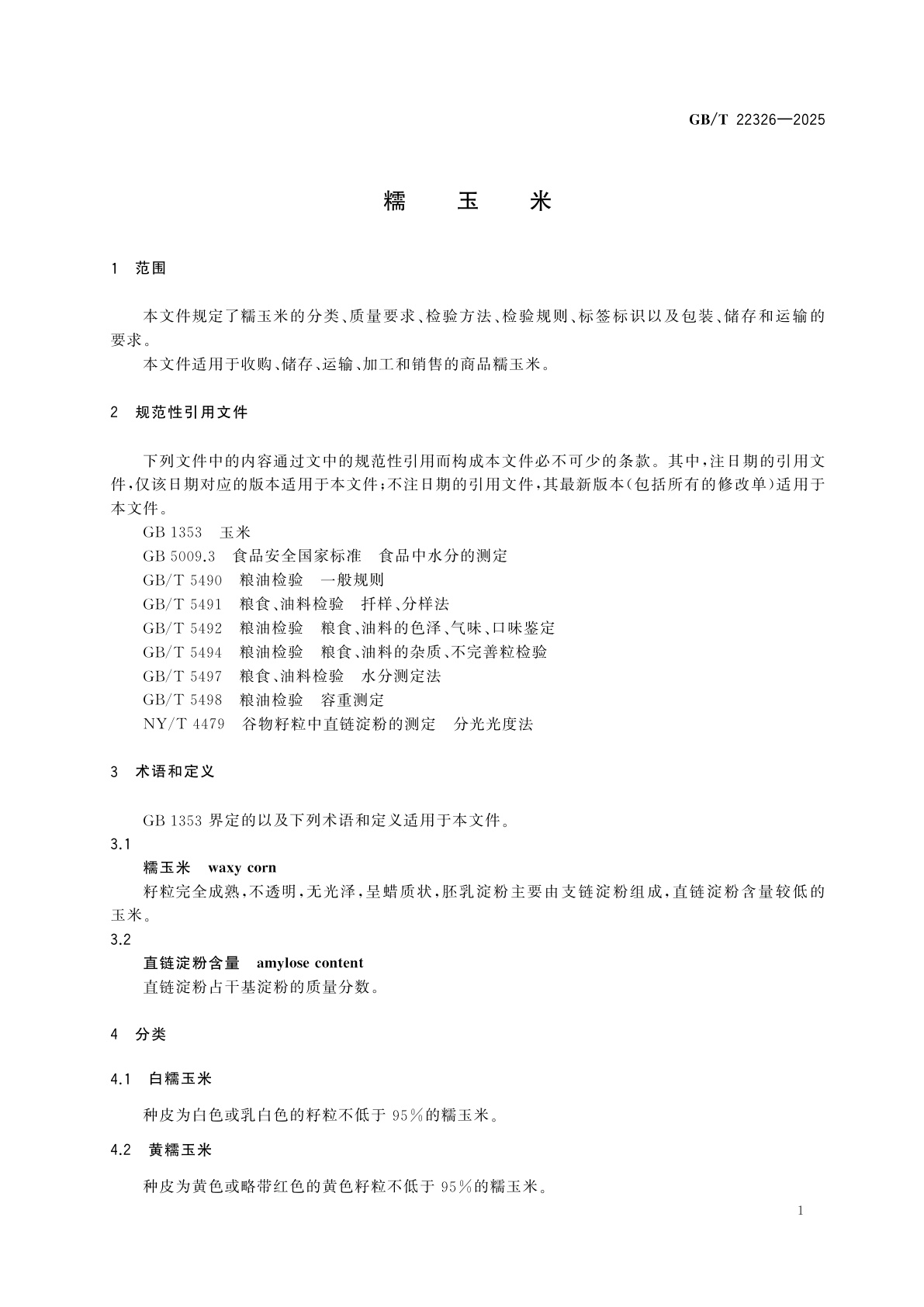 GB/T 22326-2025 糯玉米