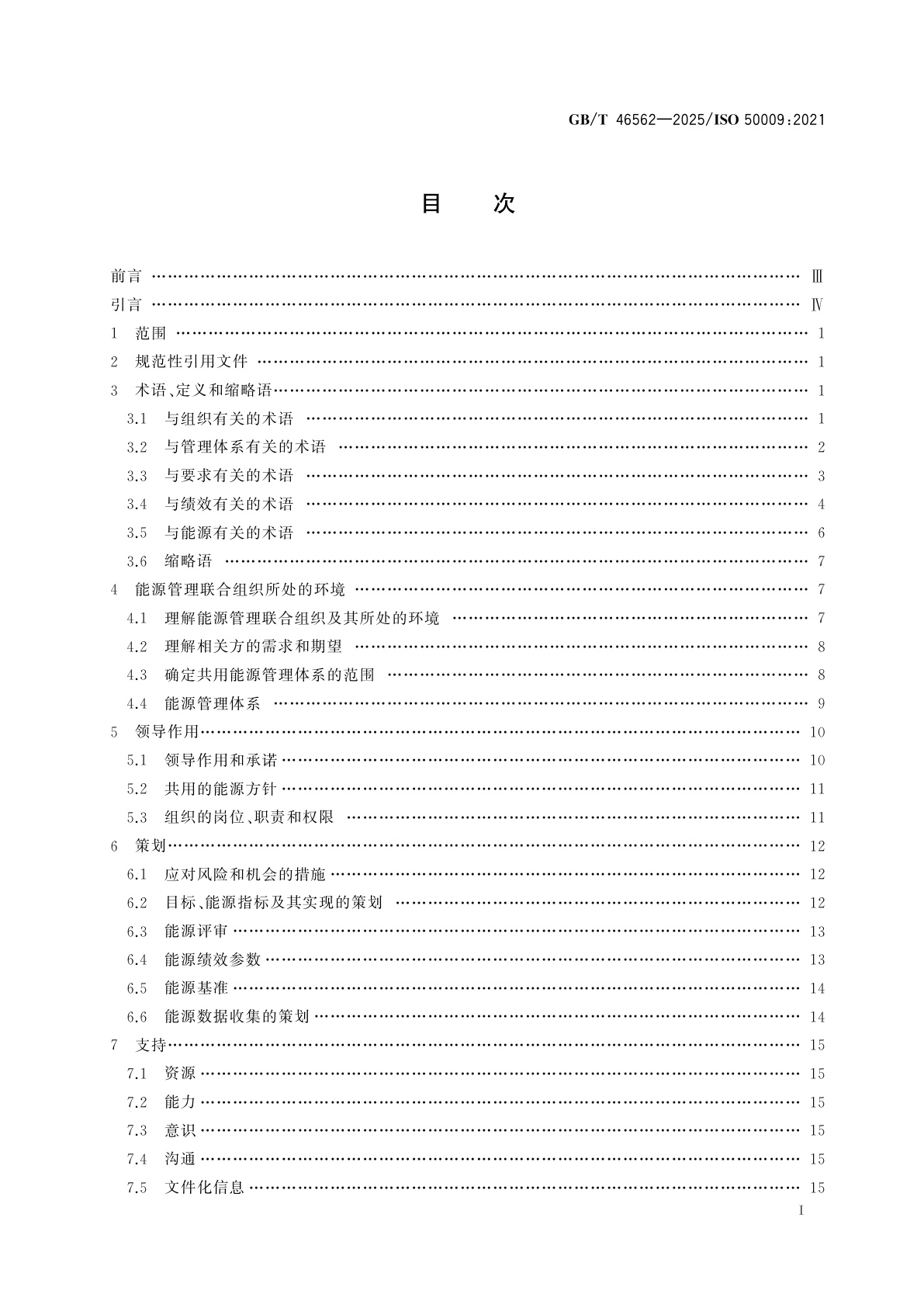 GB/T 46562-2025 能源管理体系　多组织共用能源管理体系实施指南