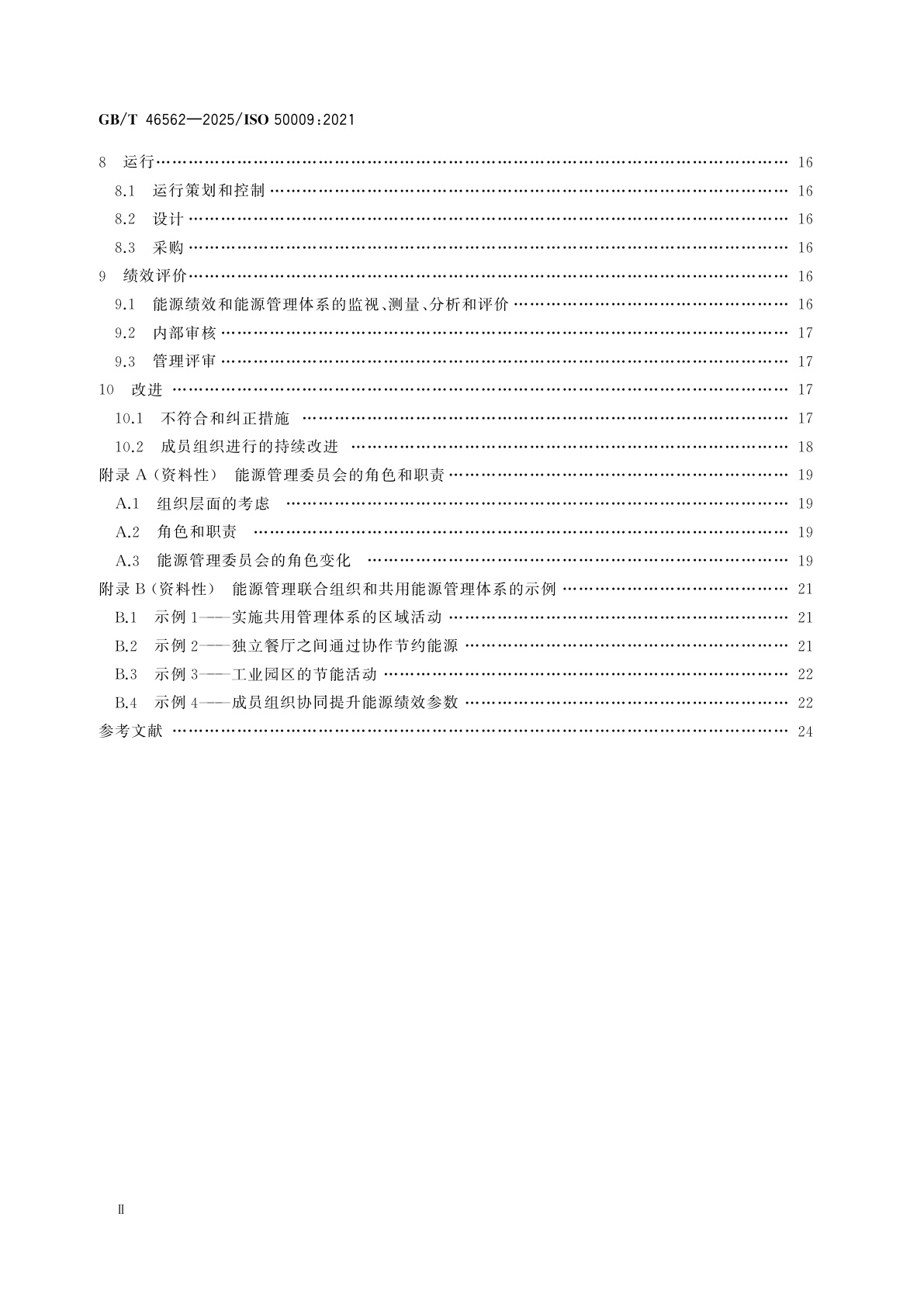 GB/T 46562-2025 能源管理体系　多组织共用能源管理体系实施指南