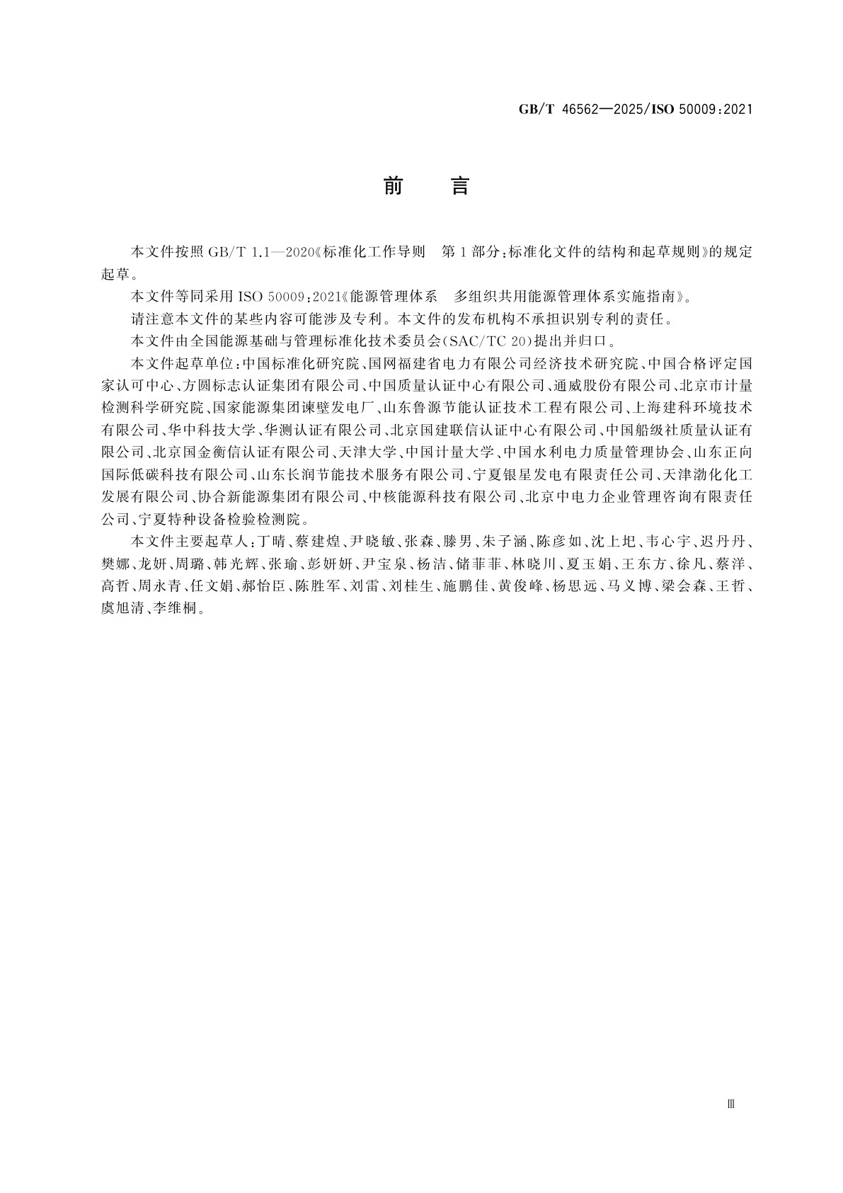 GB/T 46562-2025 能源管理体系　多组织共用能源管理体系实施指南