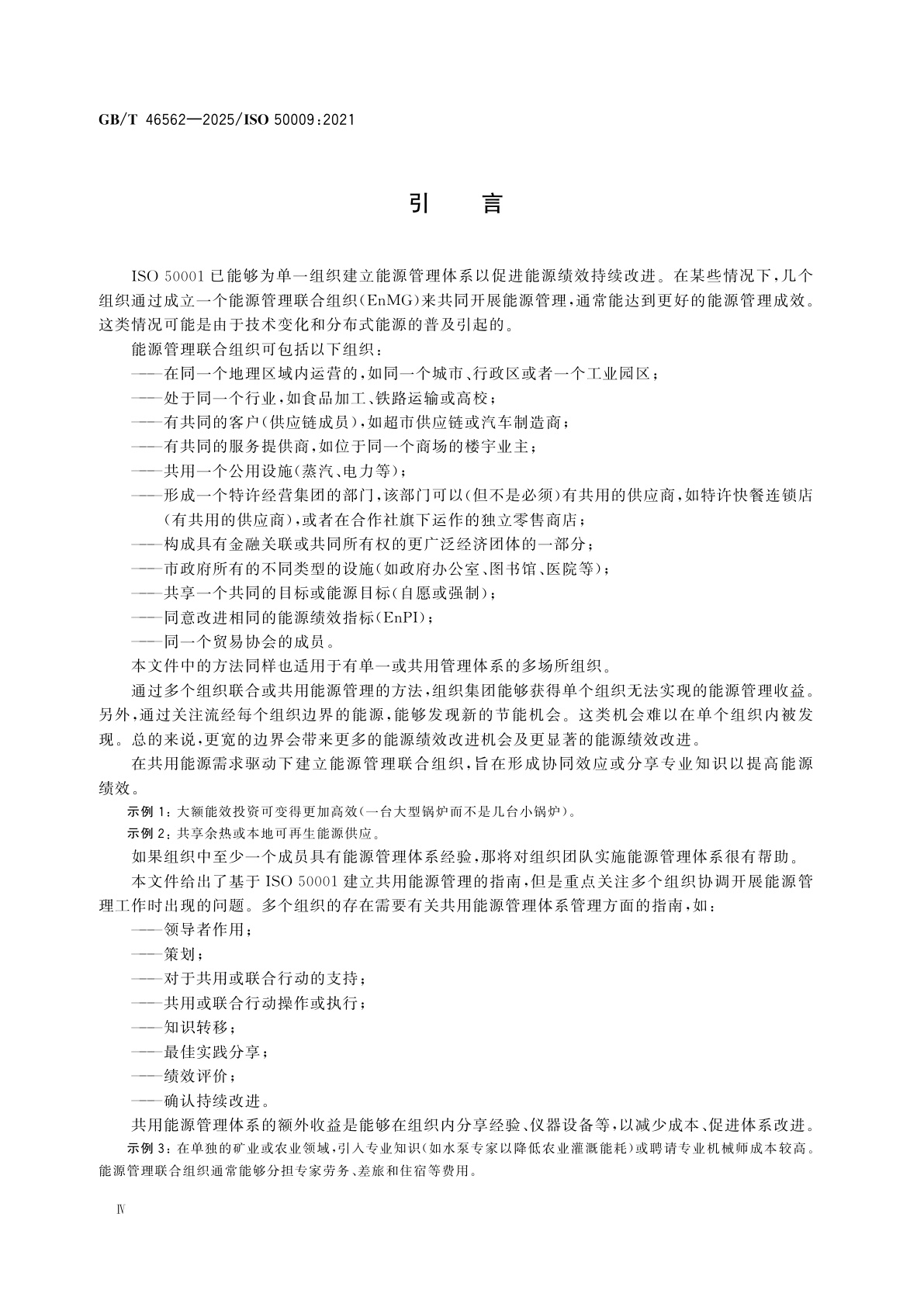 GB/T 46562-2025 能源管理体系　多组织共用能源管理体系实施指南