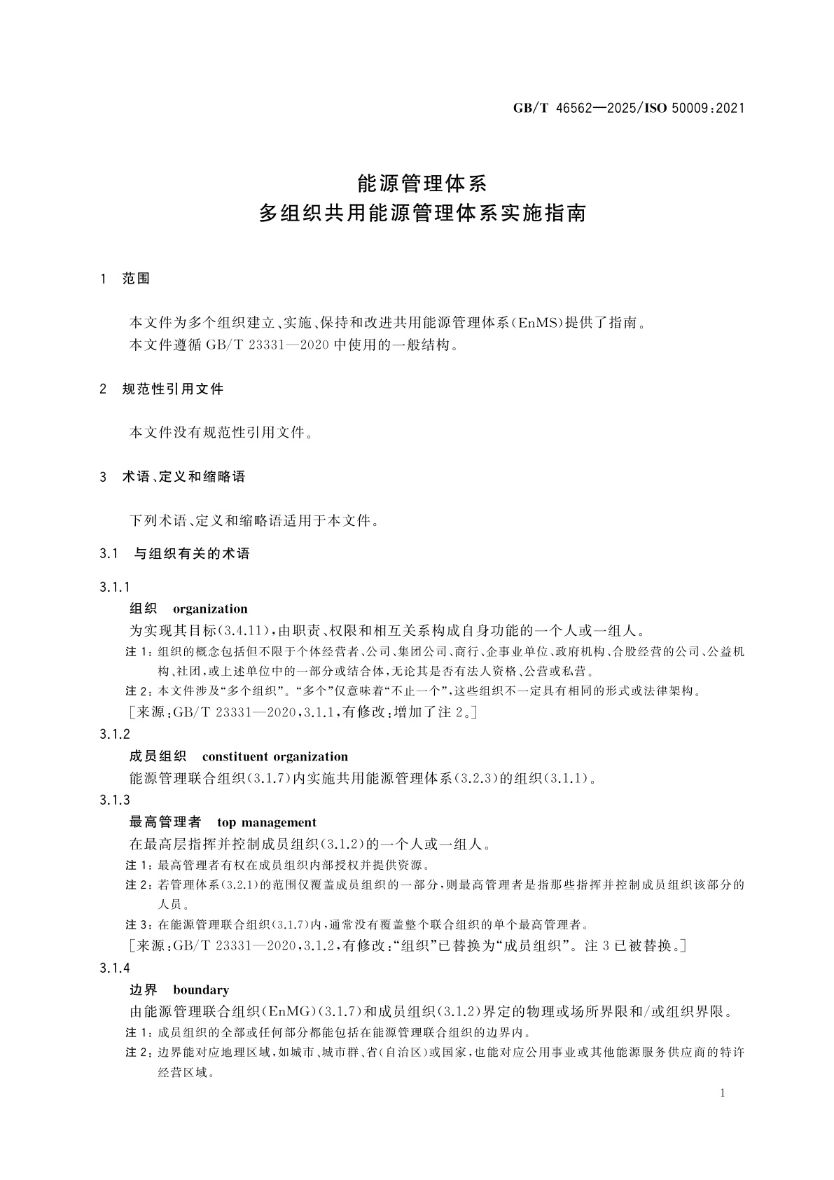 GB/T 46562-2025 能源管理体系　多组织共用能源管理体系实施指南