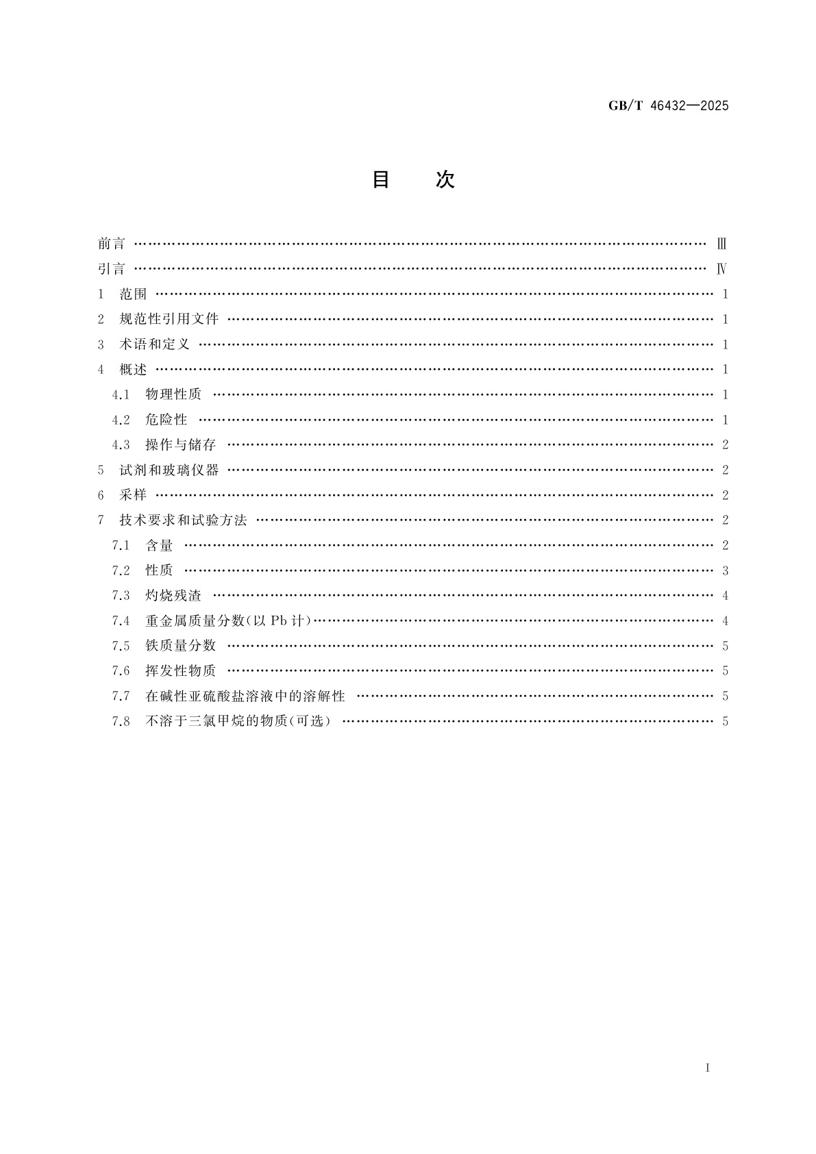 GB/T 46432-2025 摄影　加工用化学品　1-苯基-3-吡唑烷酮规范