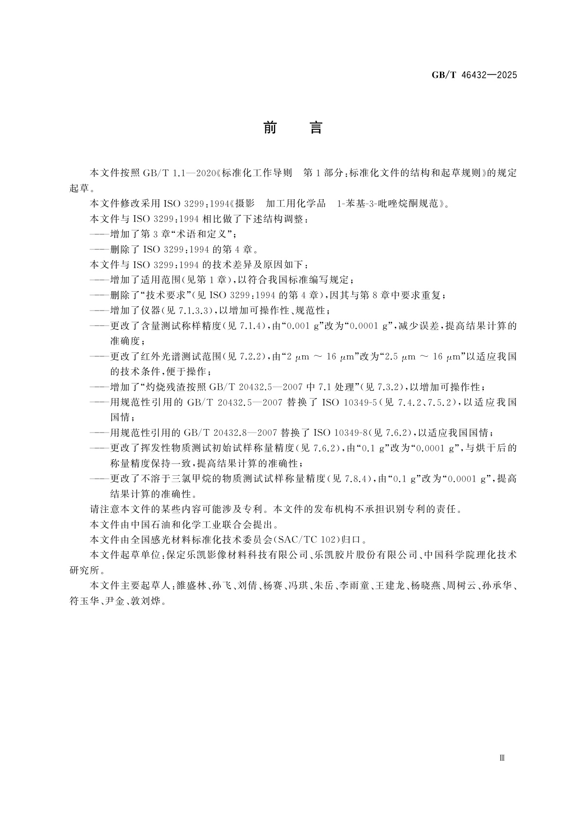 GB/T 46432-2025 摄影　加工用化学品　1-苯基-3-吡唑烷酮规范