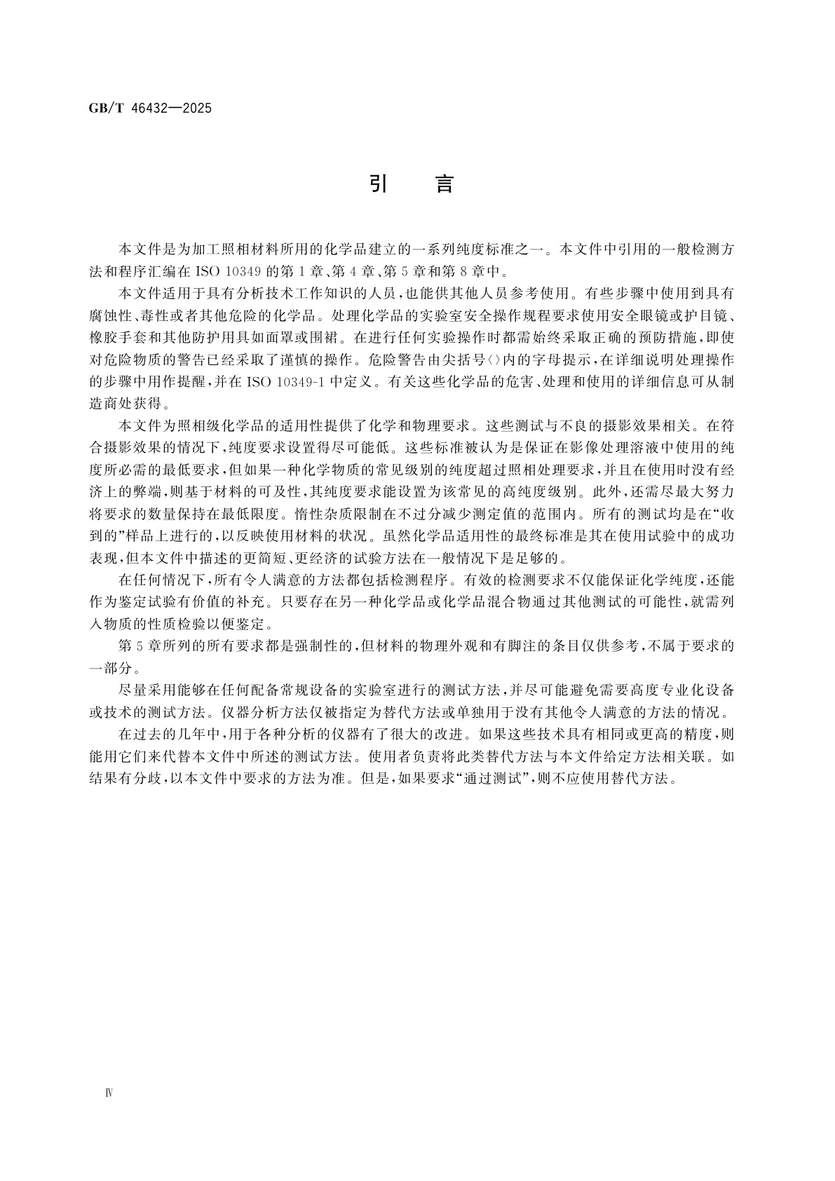 GB/T 46432-2025 摄影　加工用化学品　1-苯基-3-吡唑烷酮规范