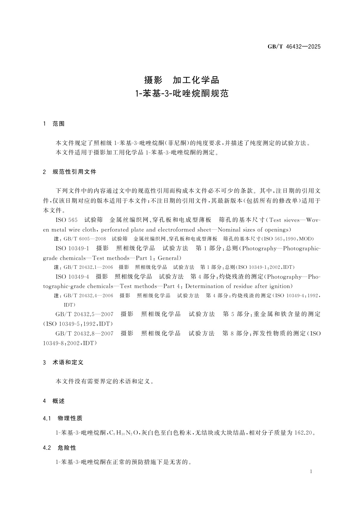 GB/T 46432-2025 摄影　加工用化学品　1-苯基-3-吡唑烷酮规范