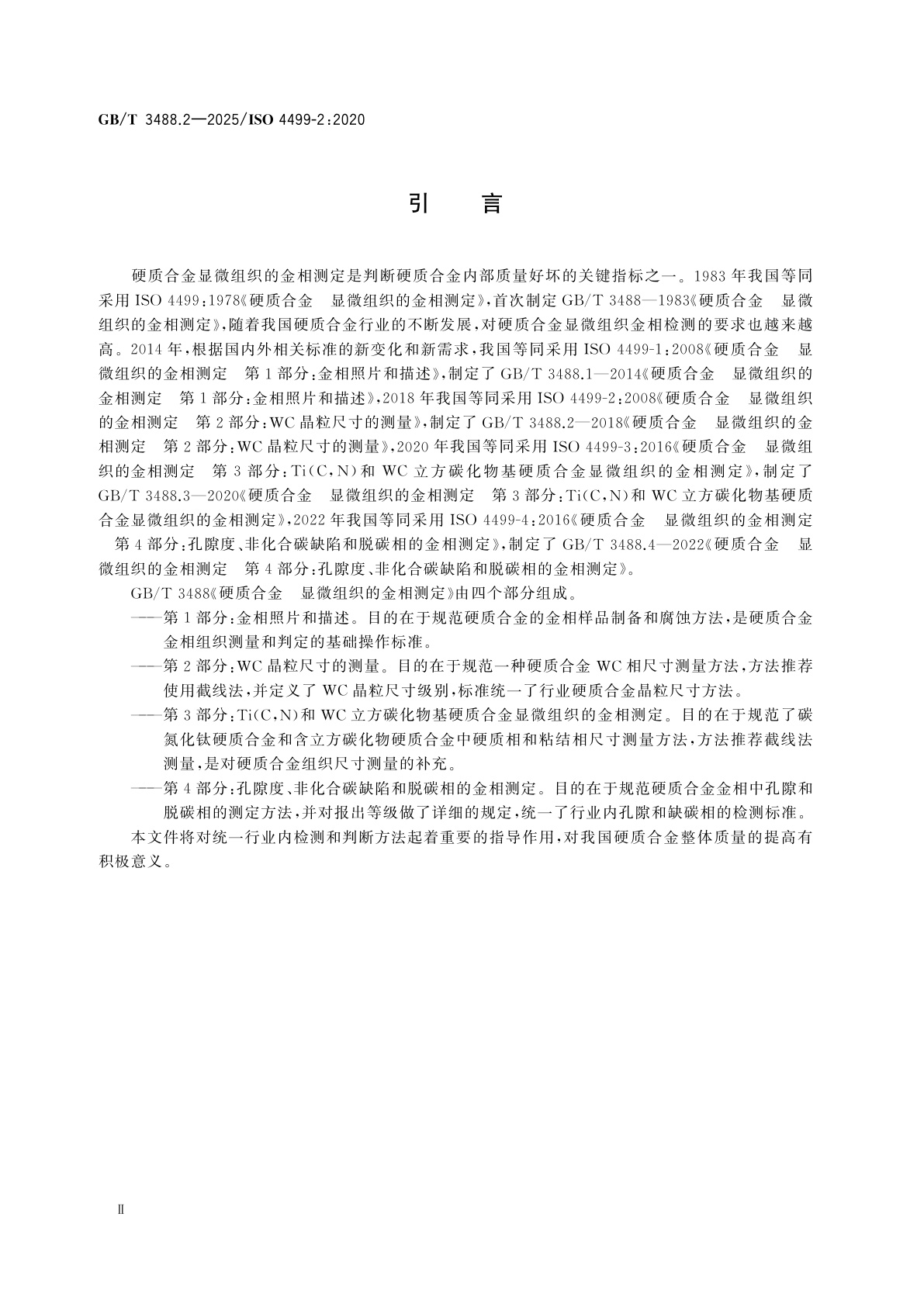 GB/T 3488.2-2025 硬质合金　显微组织的金相测定　第2部分：WC晶粒尺寸的测量