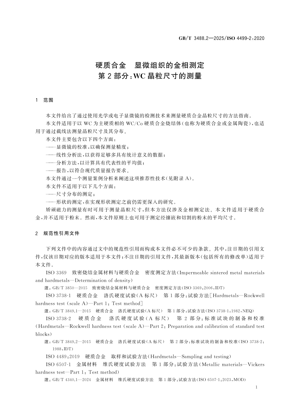 GB/T 3488.2-2025 硬质合金　显微组织的金相测定　第2部分：WC晶粒尺寸的测量