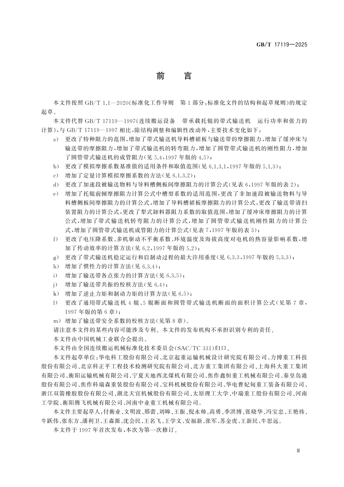 GB/T 17119-2025 连续搬运设备　带承载托辊的带式输送机运　行功率和张力的计算