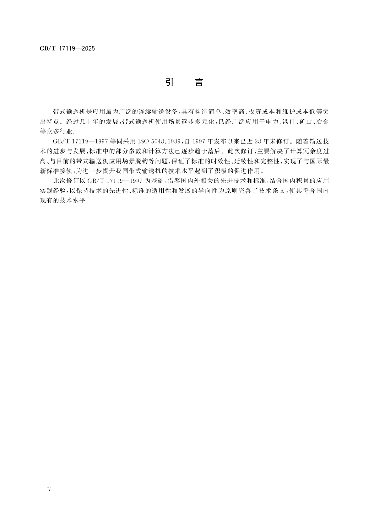 GB/T 17119-2025 连续搬运设备　带承载托辊的带式输送机运　行功率和张力的计算