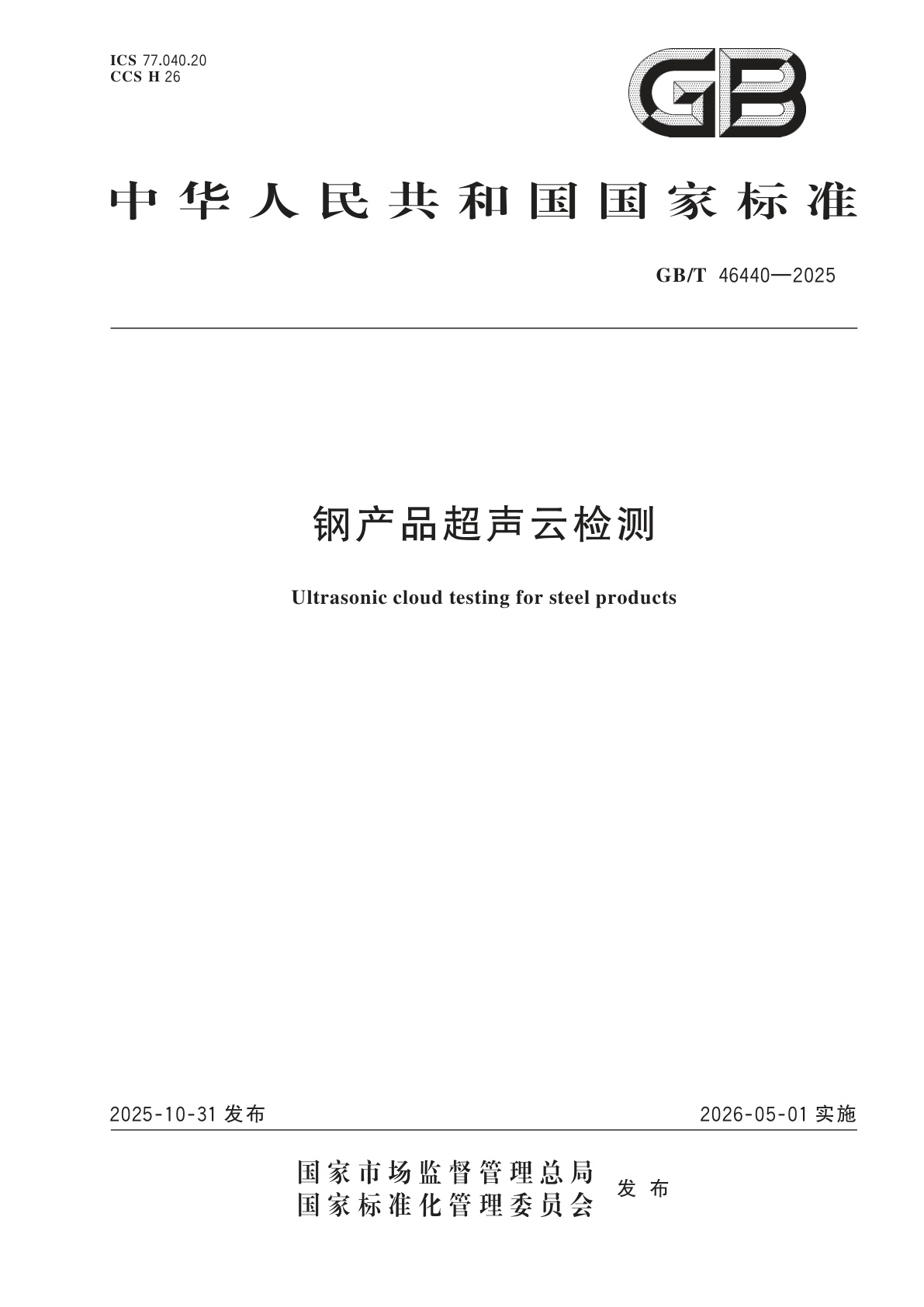 钢产品超声云检测.pdf