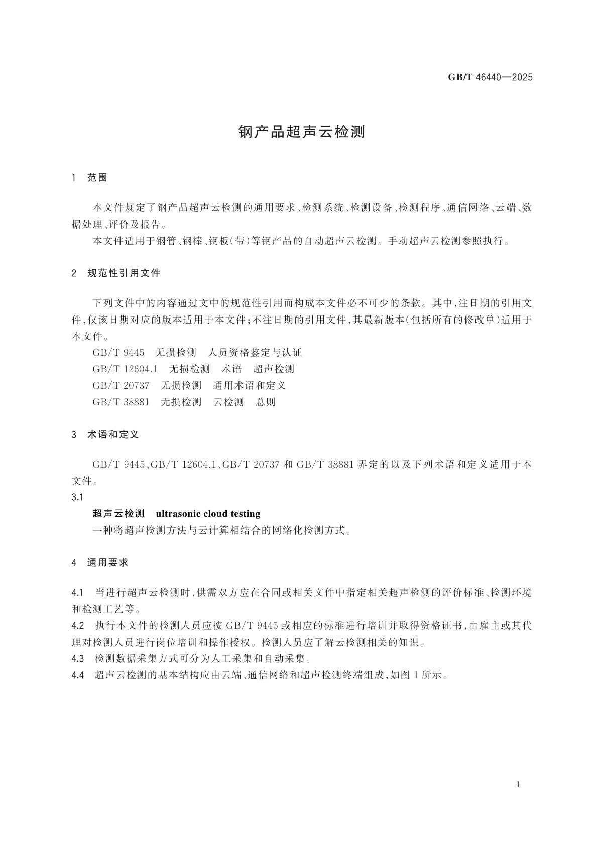 GB/T 46440-2025 钢产品超声云检测