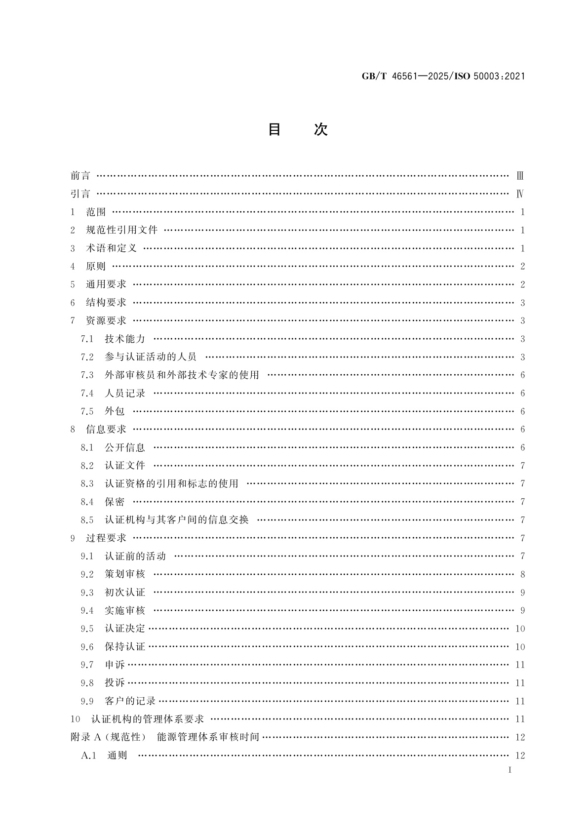 GB/T 46561-2025 能源管理体系　能源管理体系审核及认证机构要求