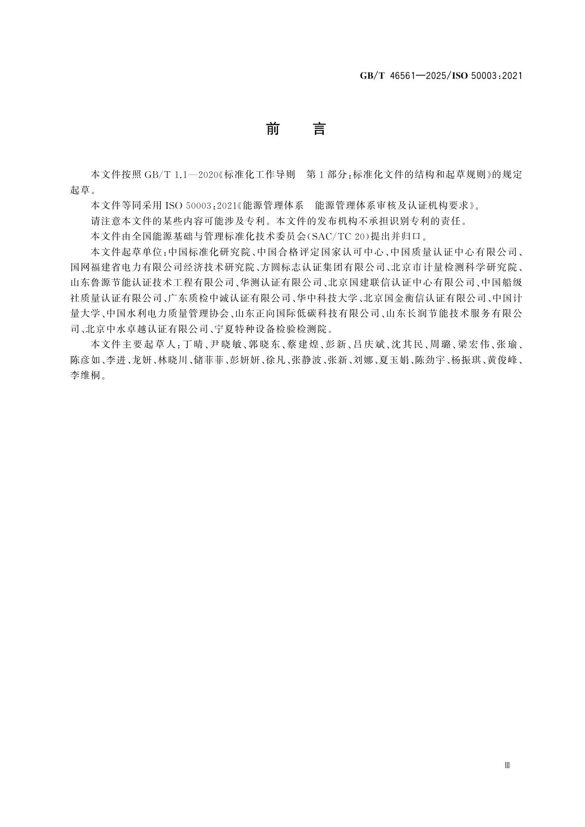 GB/T 46561-2025 能源管理体系　能源管理体系审核及认证机构要求