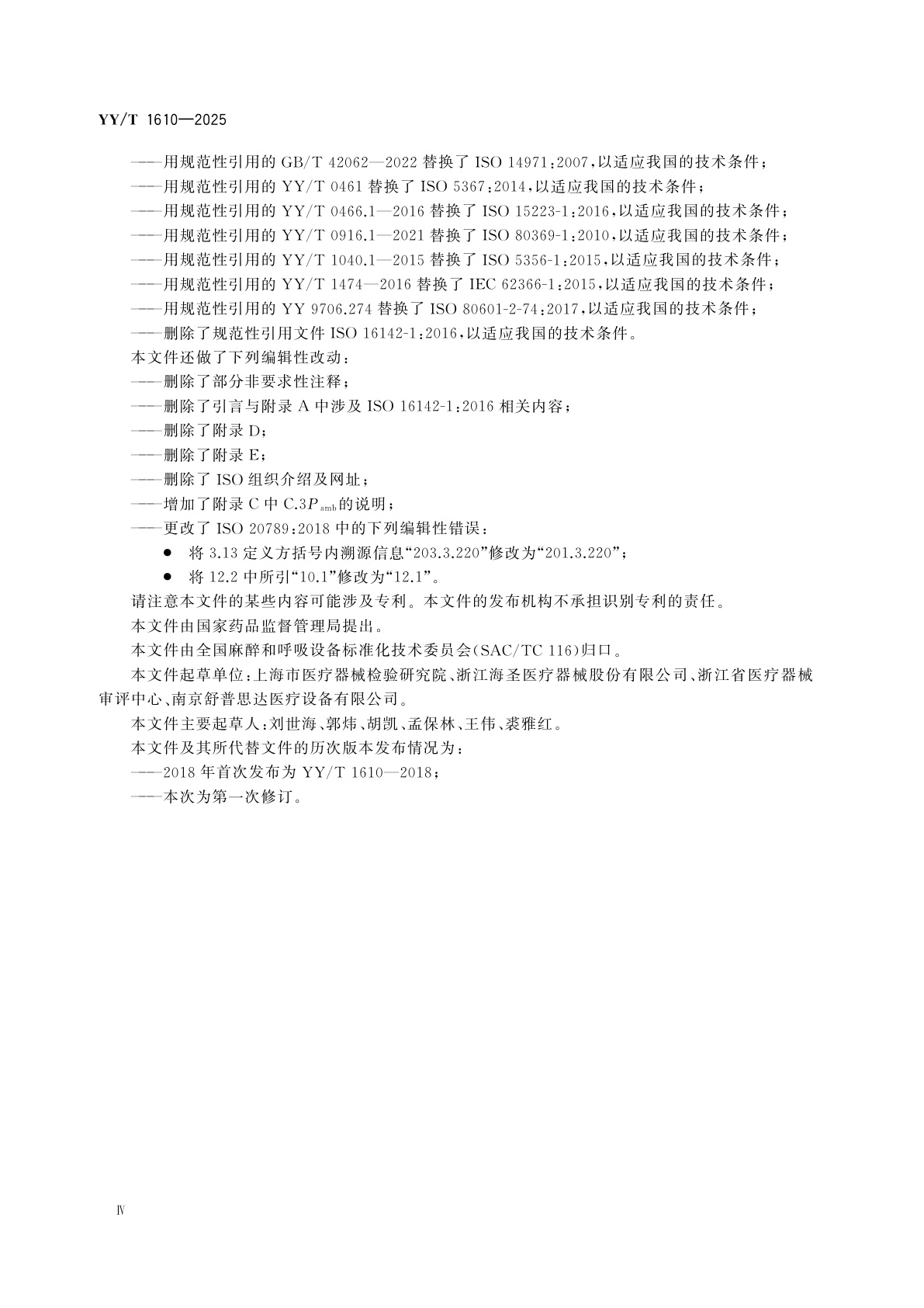 YY/T 1610-2025 麻醉和呼吸设备　被动湿化器