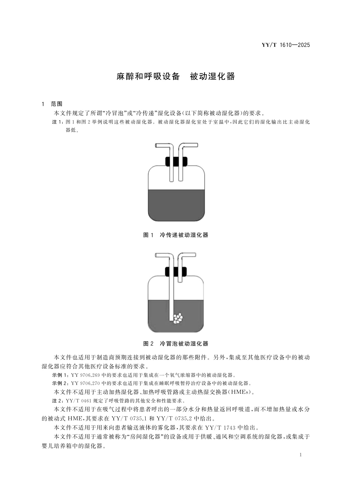 YY/T 1610-2025 麻醉和呼吸设备　被动湿化器