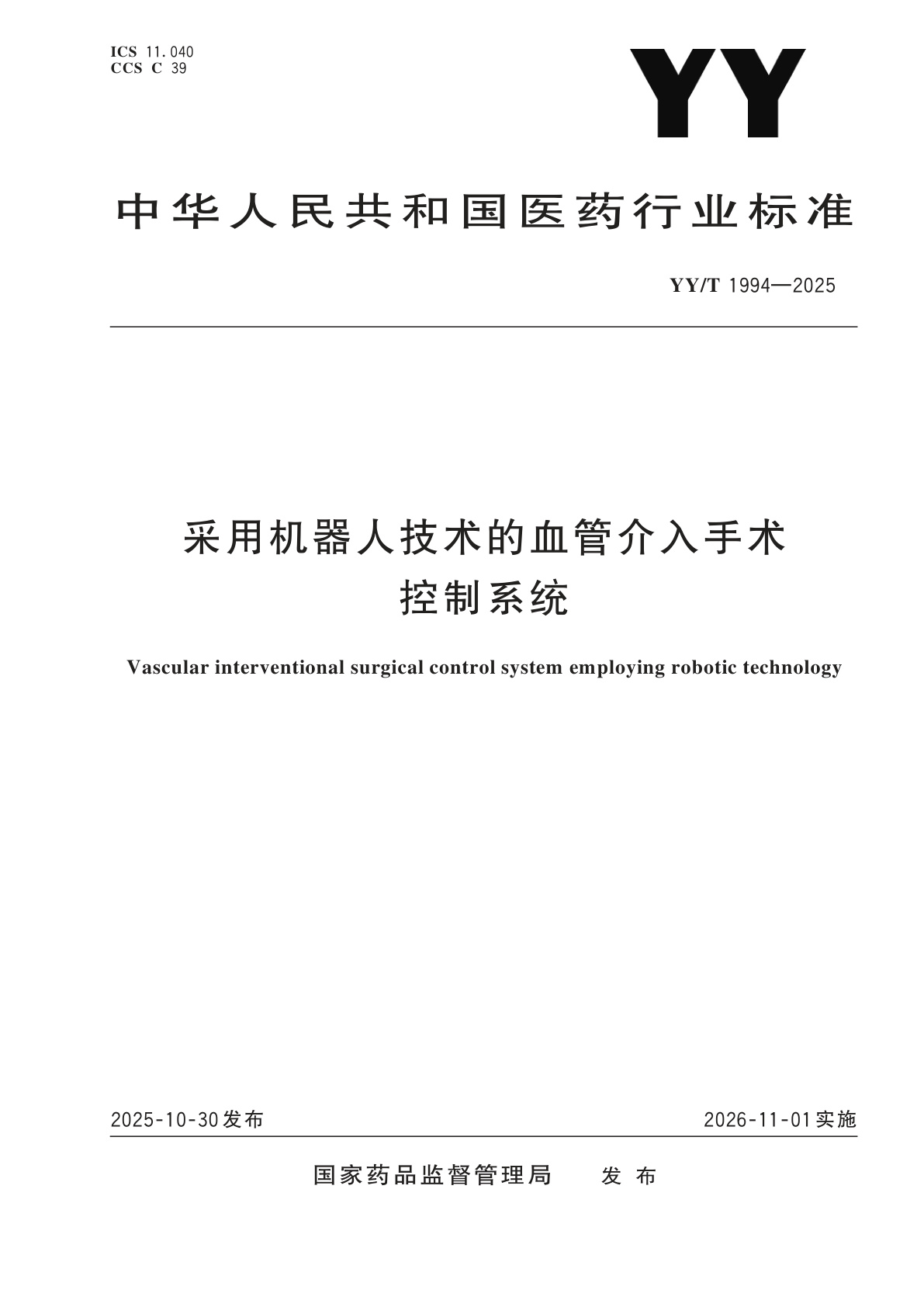采用机器人技术的血管介入手术控制系统.pdf