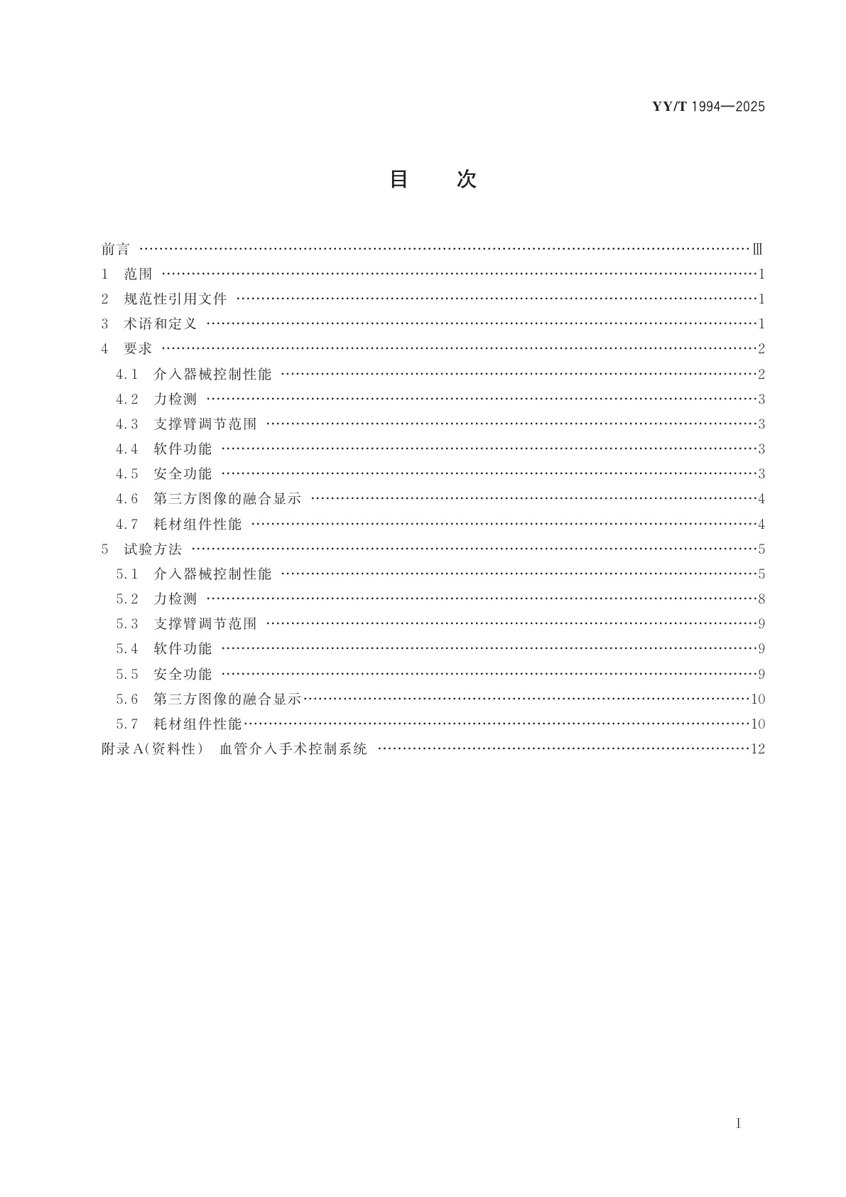 YY/T 1994-2025 采用机器人技术的血管介入手术控制系统