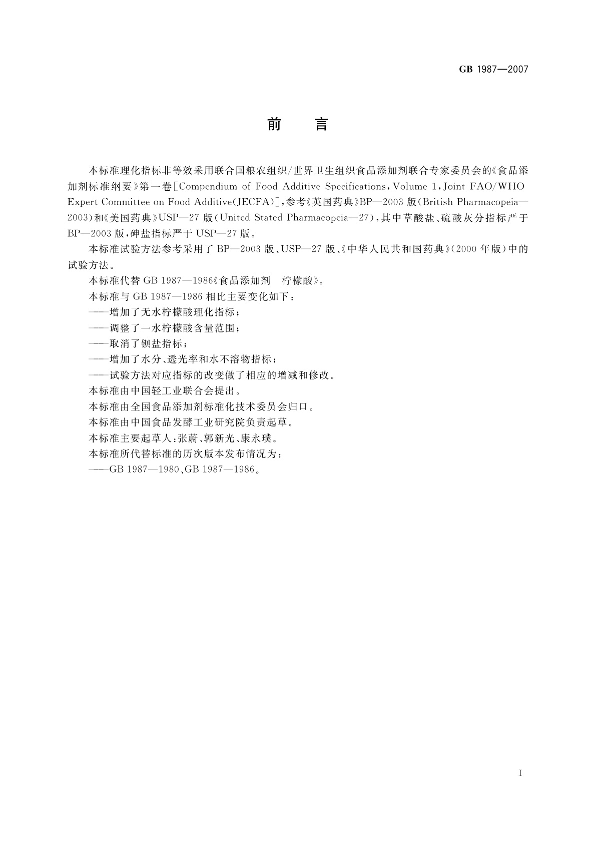 GB 1987-2007 食品添加剂　柠檬酸