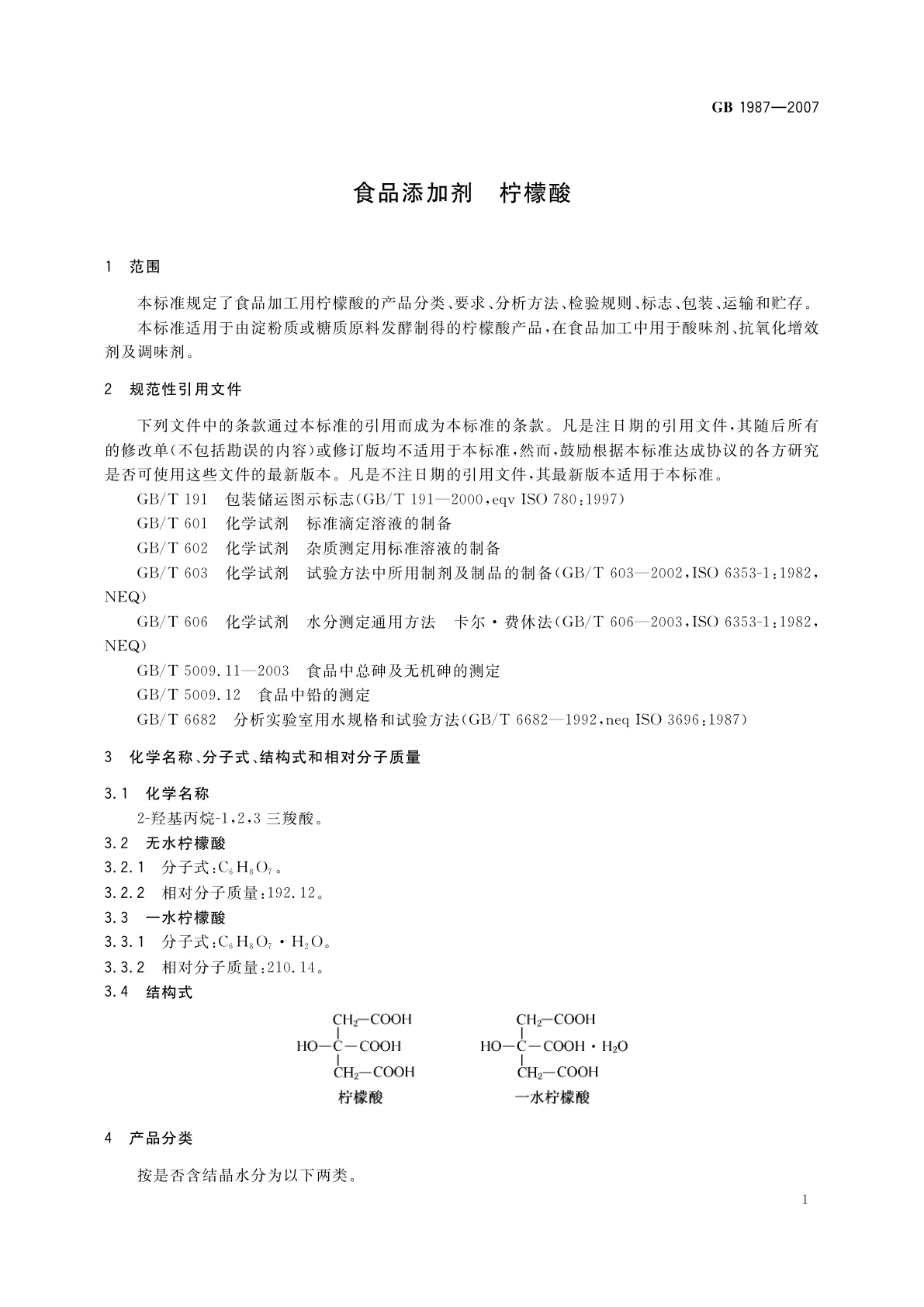 GB 1987-2007 食品添加剂　柠檬酸