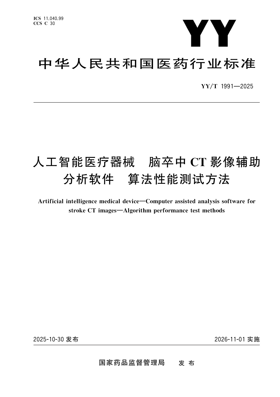 人工智能医疗器械　脑卒中CT影像辅助分析软件　算法性能测试方法.pdf