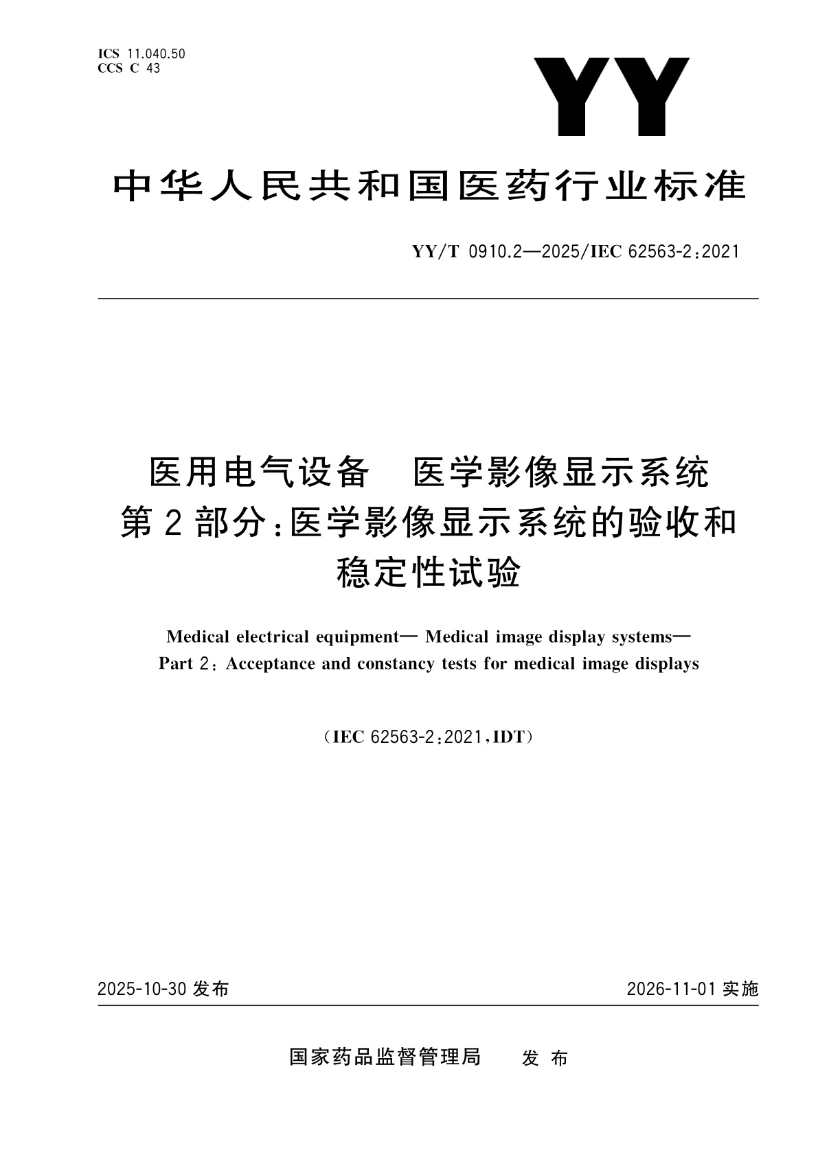 医用电气设备　医学影像显示系统　第2部分：医学影像显示系统的验收和稳定性试验.pdf