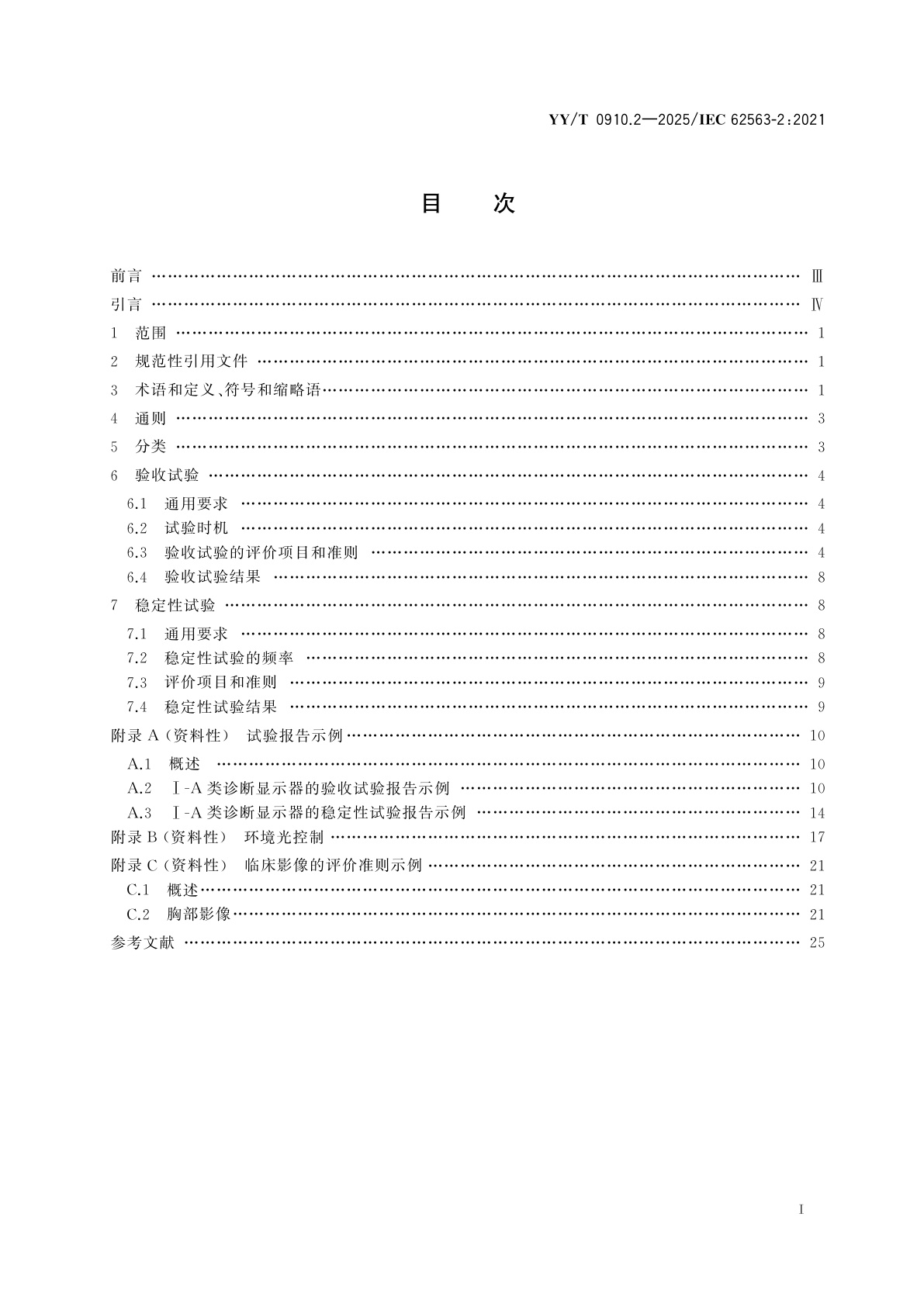 YY/T 0910.2-2025 医用电气设备　医学影像显示系统　第2部分：医学影像显示系统的验收和稳定性试验
