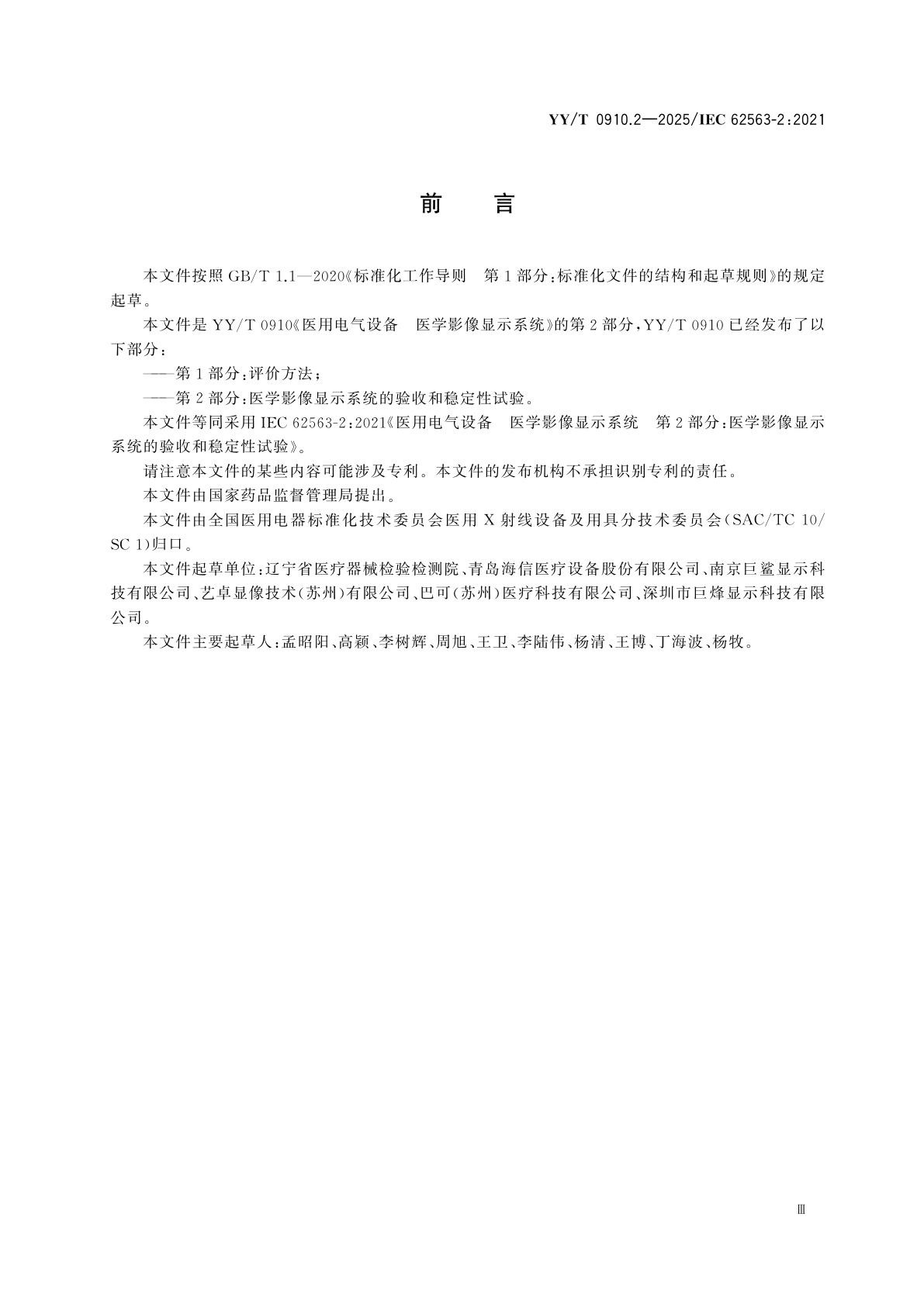 YY/T 0910.2-2025 医用电气设备　医学影像显示系统　第2部分：医学影像显示系统的验收和稳定性试验
