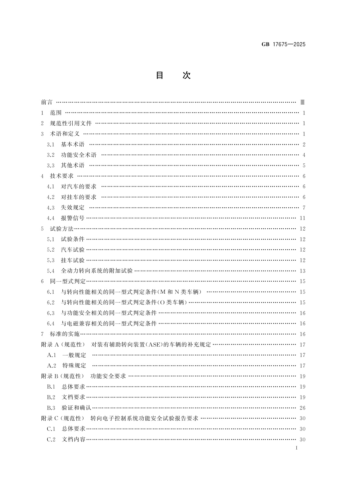 GB 17675-2025 汽车转向系　基本要求