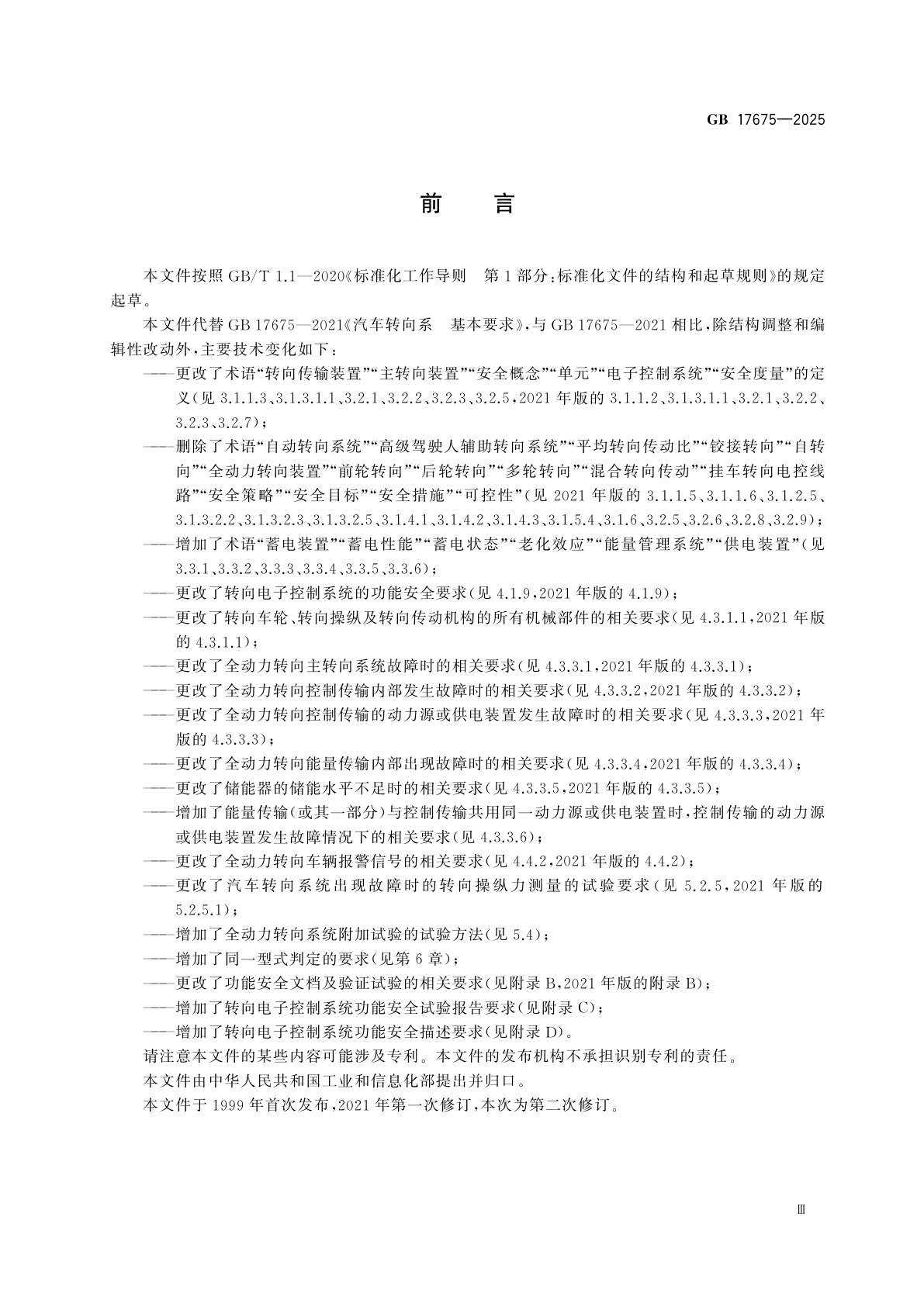 GB 17675-2025 汽车转向系　基本要求