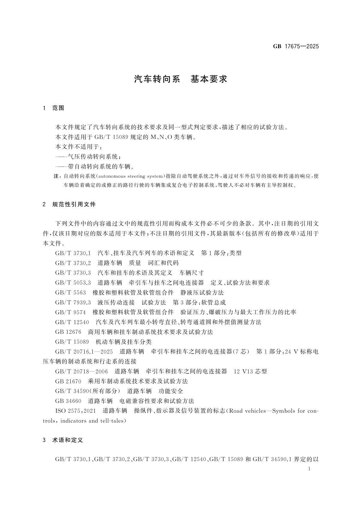 GB 17675-2025 汽车转向系　基本要求