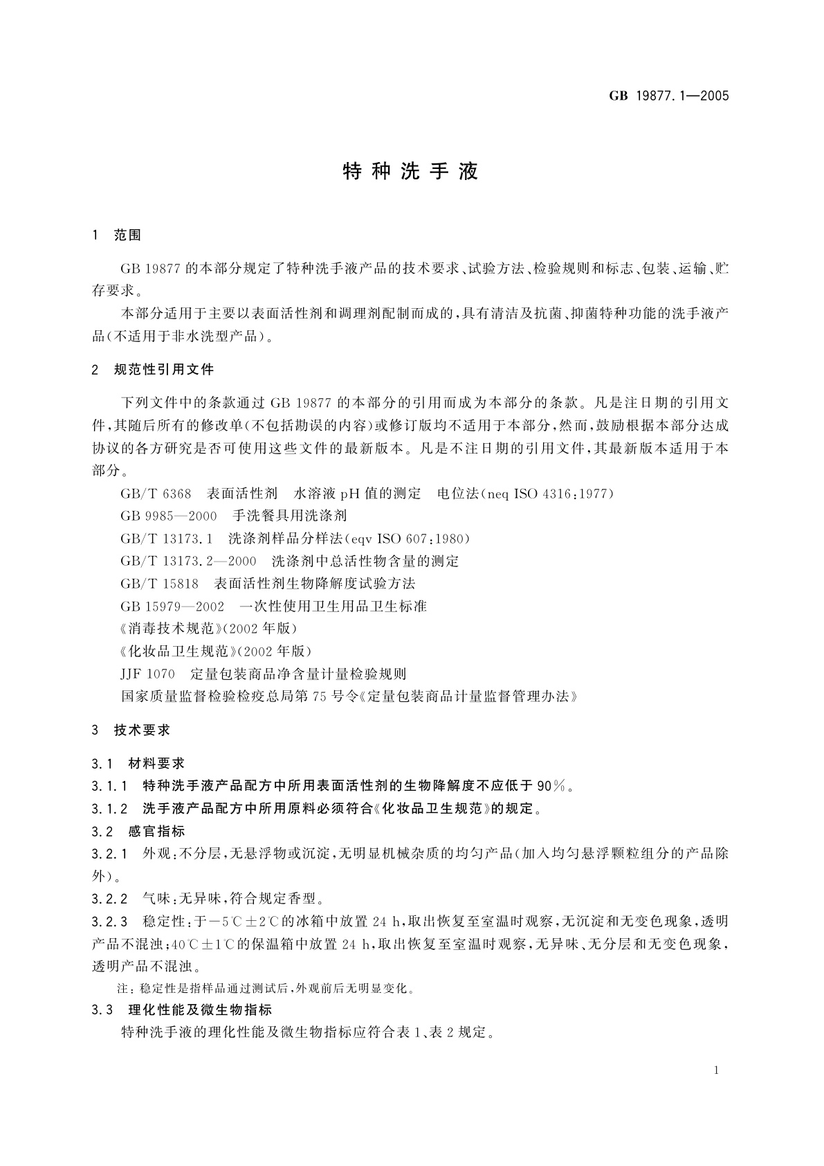GB 19877.1-2005 特种洗手液