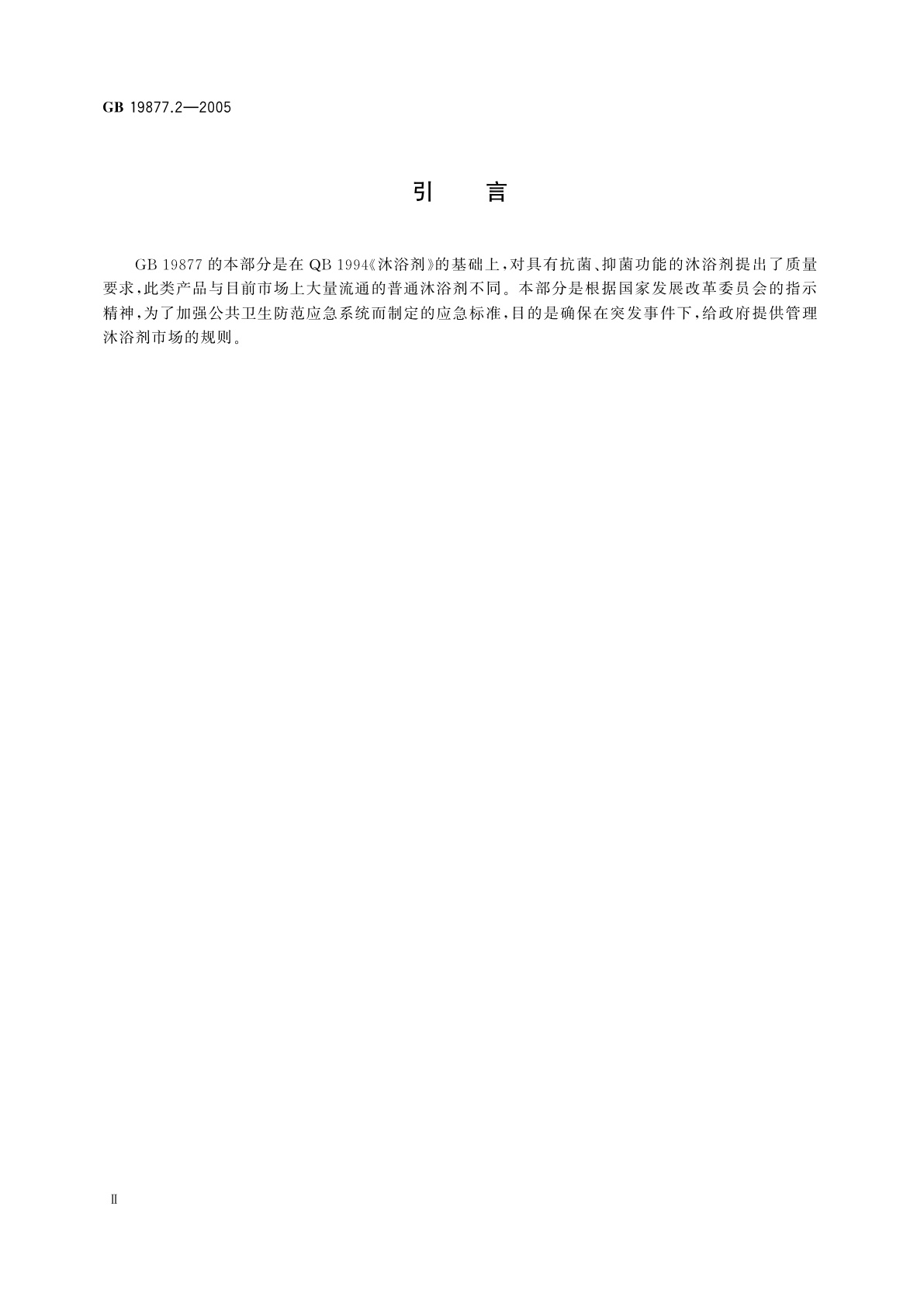 GB 19877.2-2005 特种沐浴剂