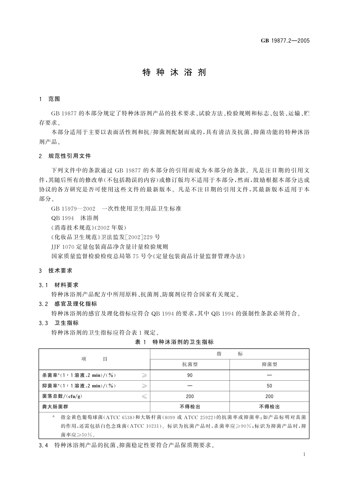 GB 19877.2-2005 特种沐浴剂