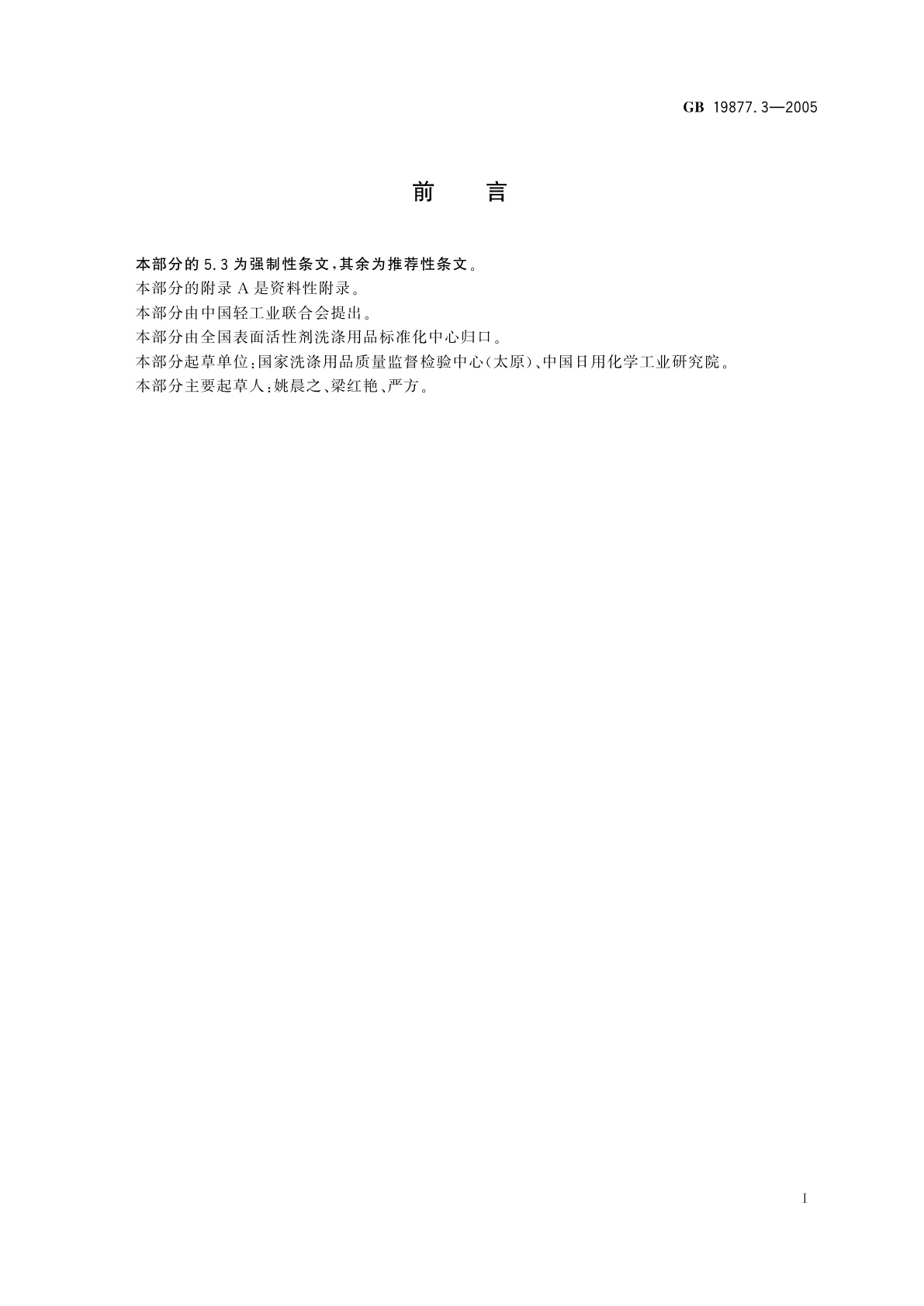 GB 19877.3-2005 特种香皂