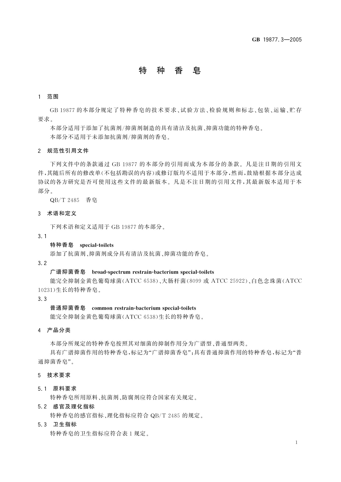 GB 19877.3-2005 特种香皂