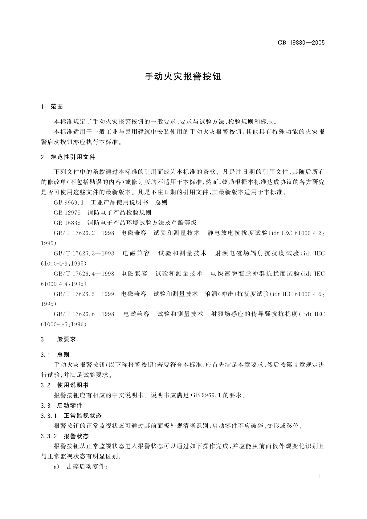 GB 19880-2005 手动火灾报警按钮