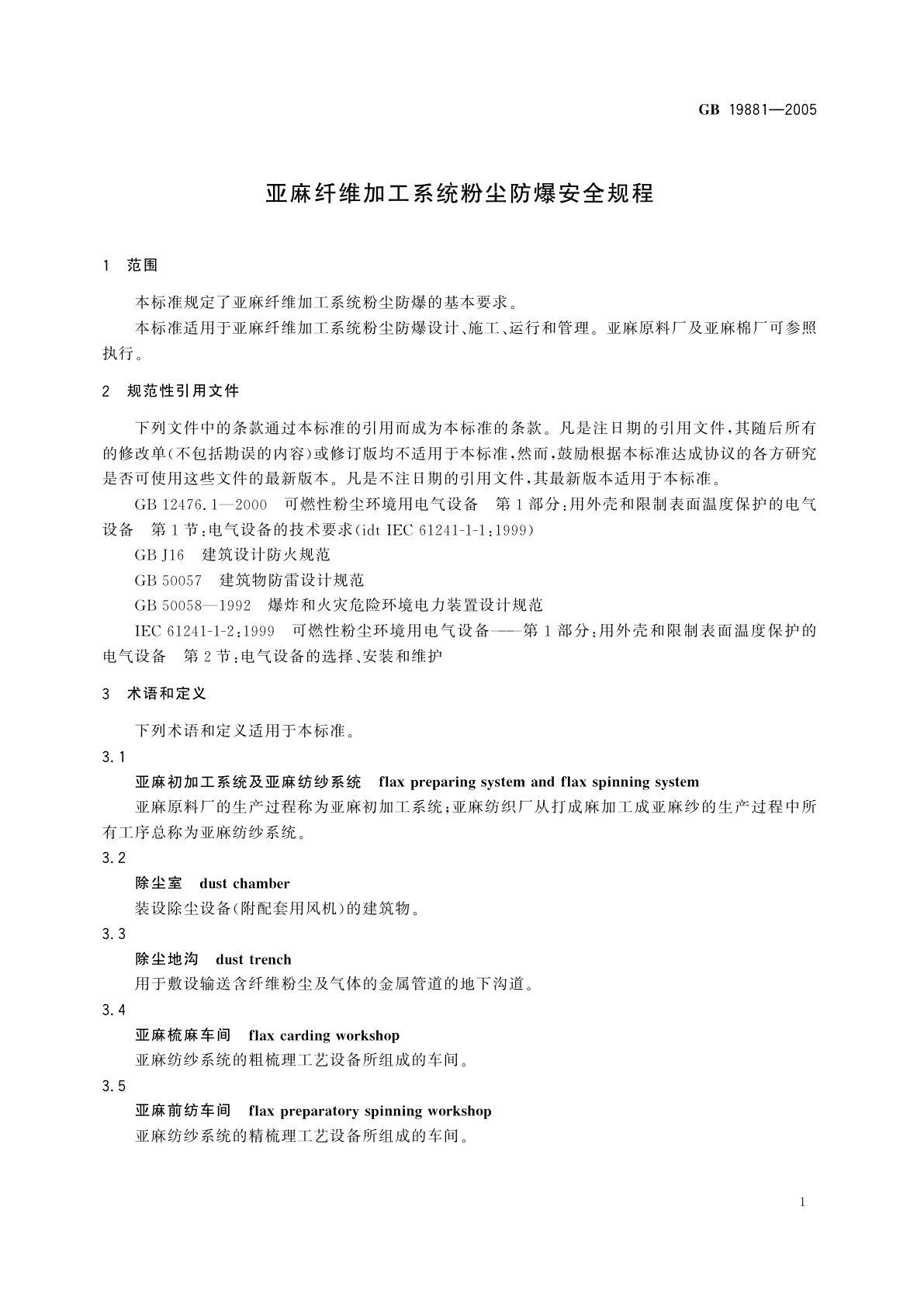 GB 19881-2005 亚麻纤维加工系统粉尘防爆安全规程