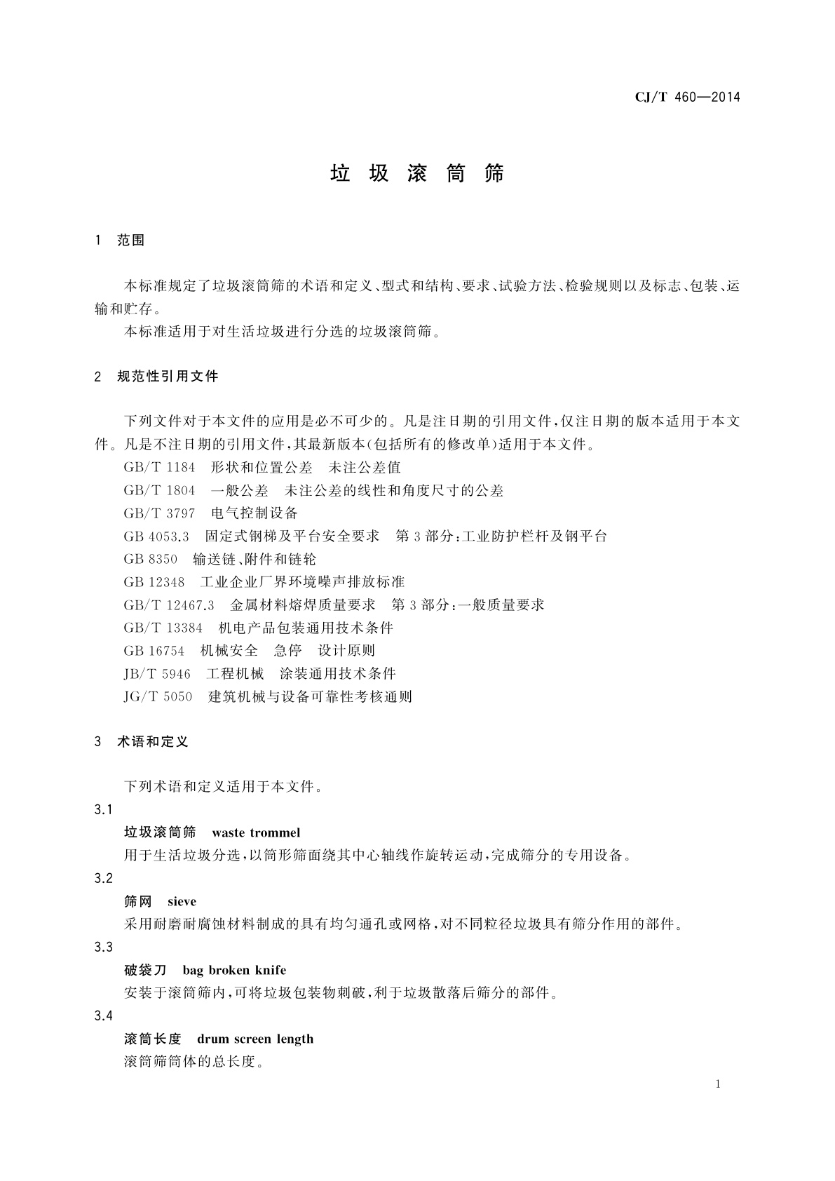 CJ/T 460-2014 垃圾滚筒筛