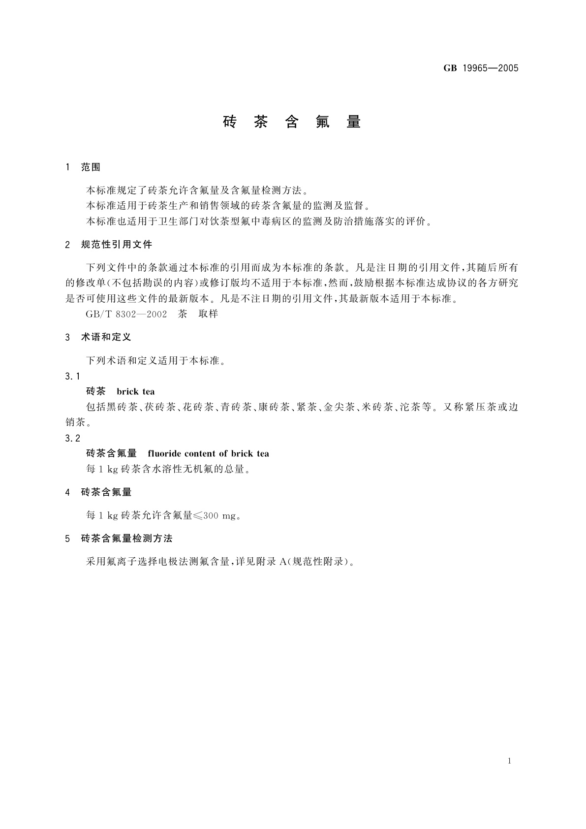 GB 19965-2005 砖茶含氟量
